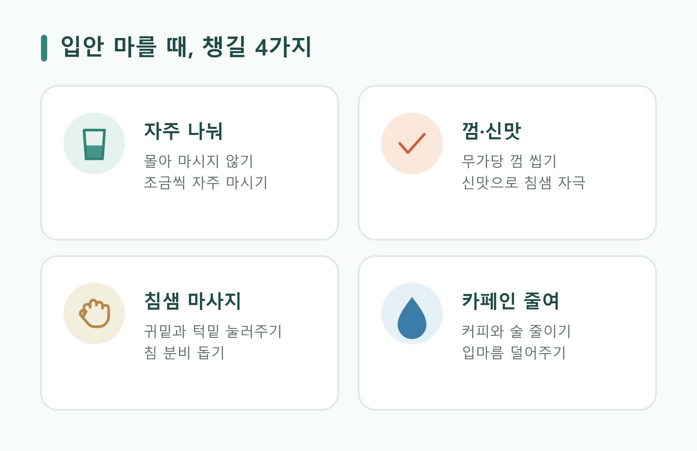 입안 마를 때, 챙길 4가지 입안 마를 때, 챙길 4가지
