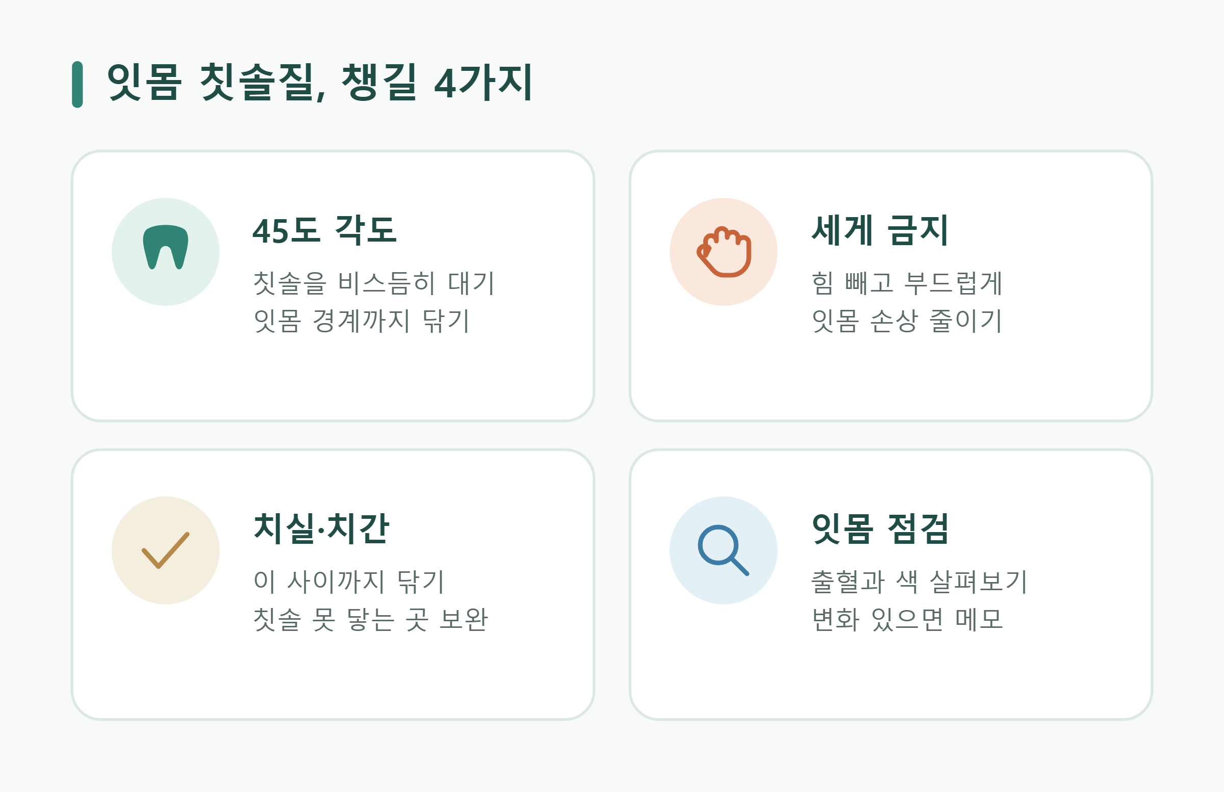 잇몸 칫솔질, 챙길 4가지