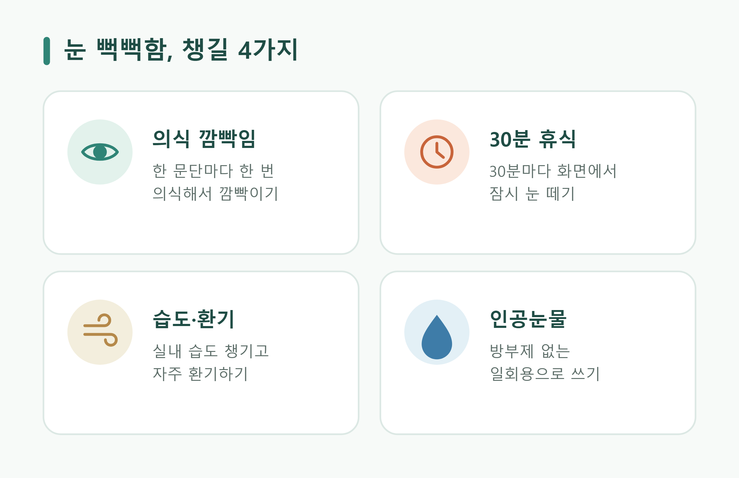 눈 뻑뻑함, 챙길 4가지 눈 뻑뻑함, 챙길 4가지