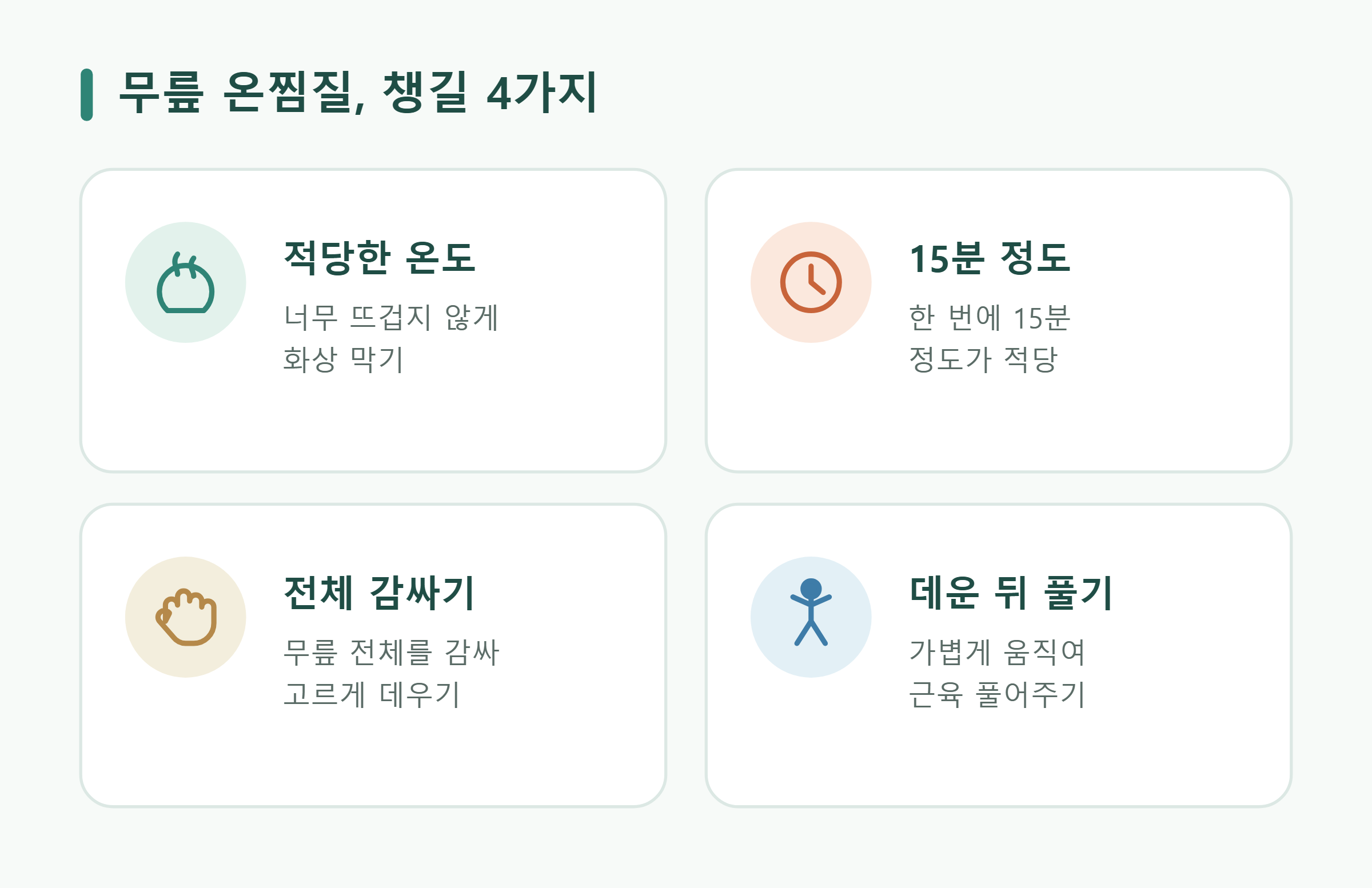 무릎 온찜질, 챙길 4가지 무릎 온찜질, 챙길 4가지