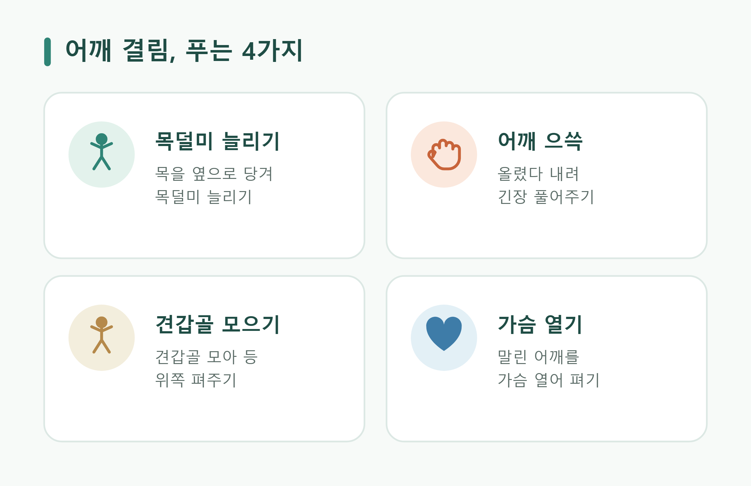어깨 결림, 푸는 4가지