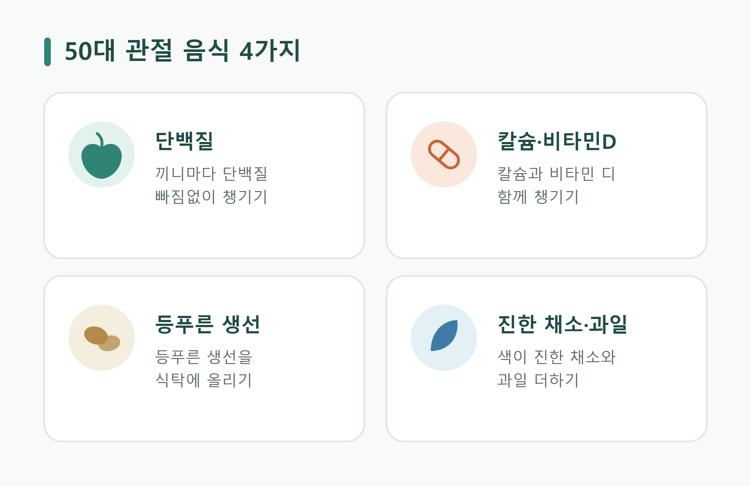 50대 관절 음식 4가지