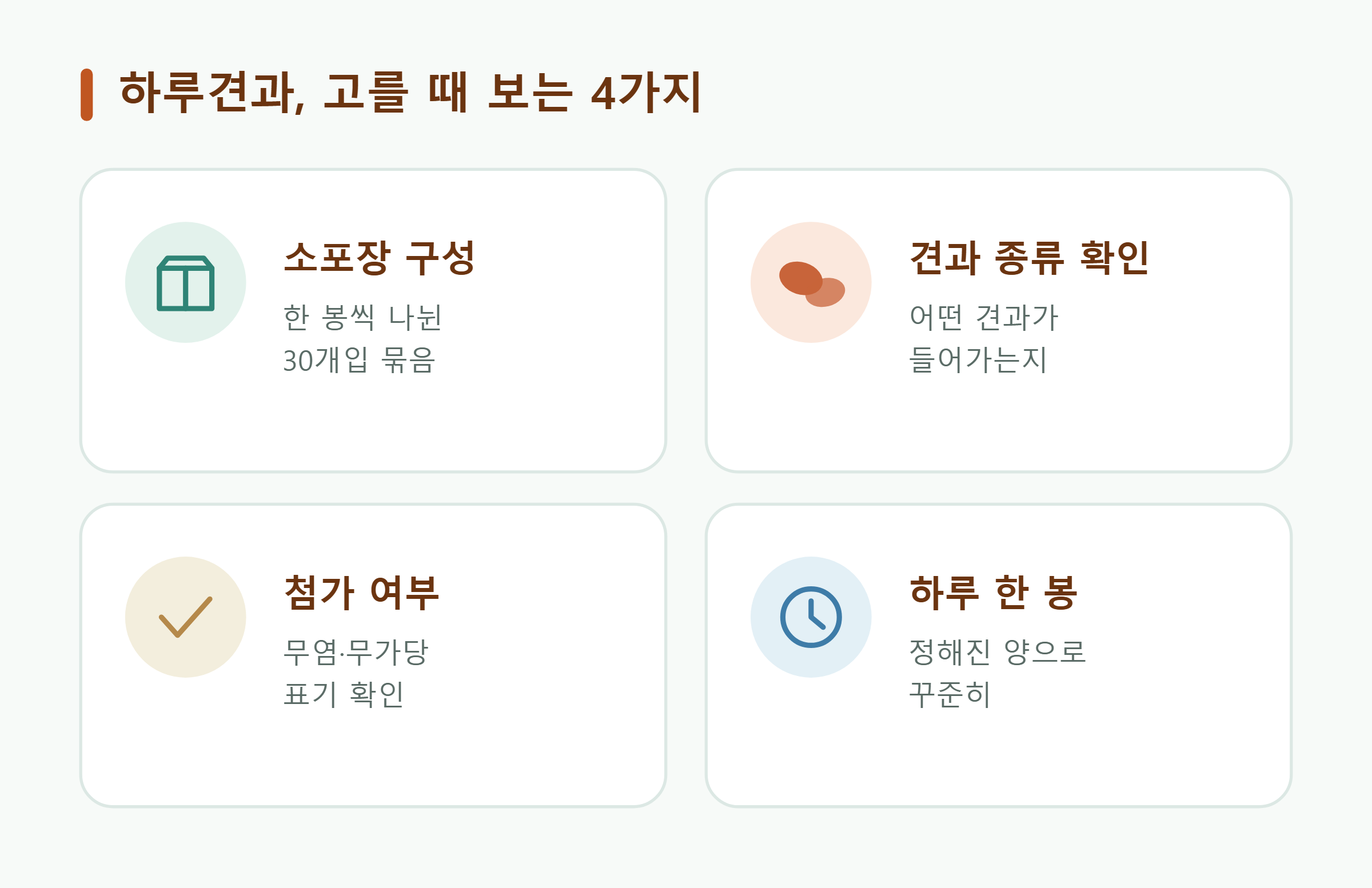 하루견과, 고를 때 보는 4가지