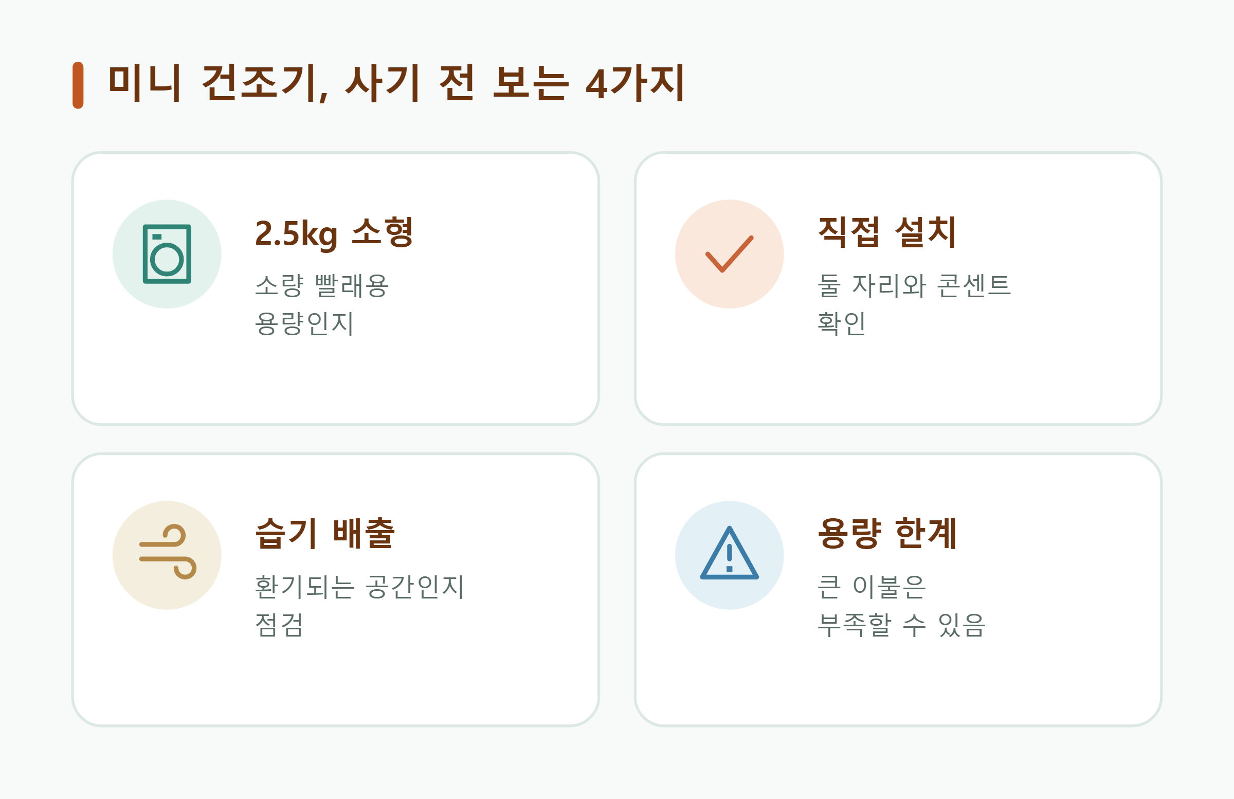 미니 건조기, 사기 전 보는 4가지