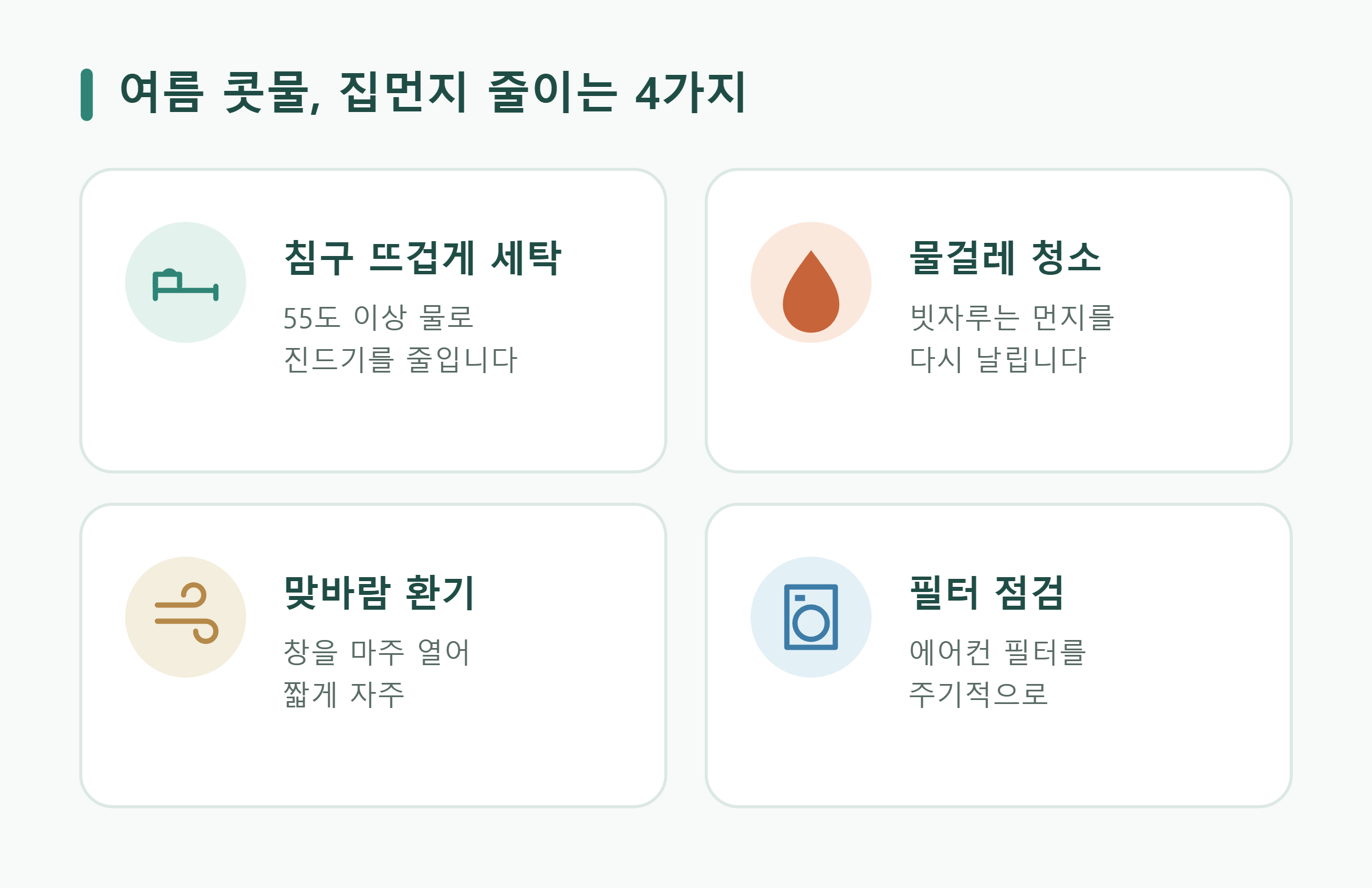 여름 콧물, 집먼지 줄이는 4가지 여름 콧물, 집먼지 줄이는 4가지