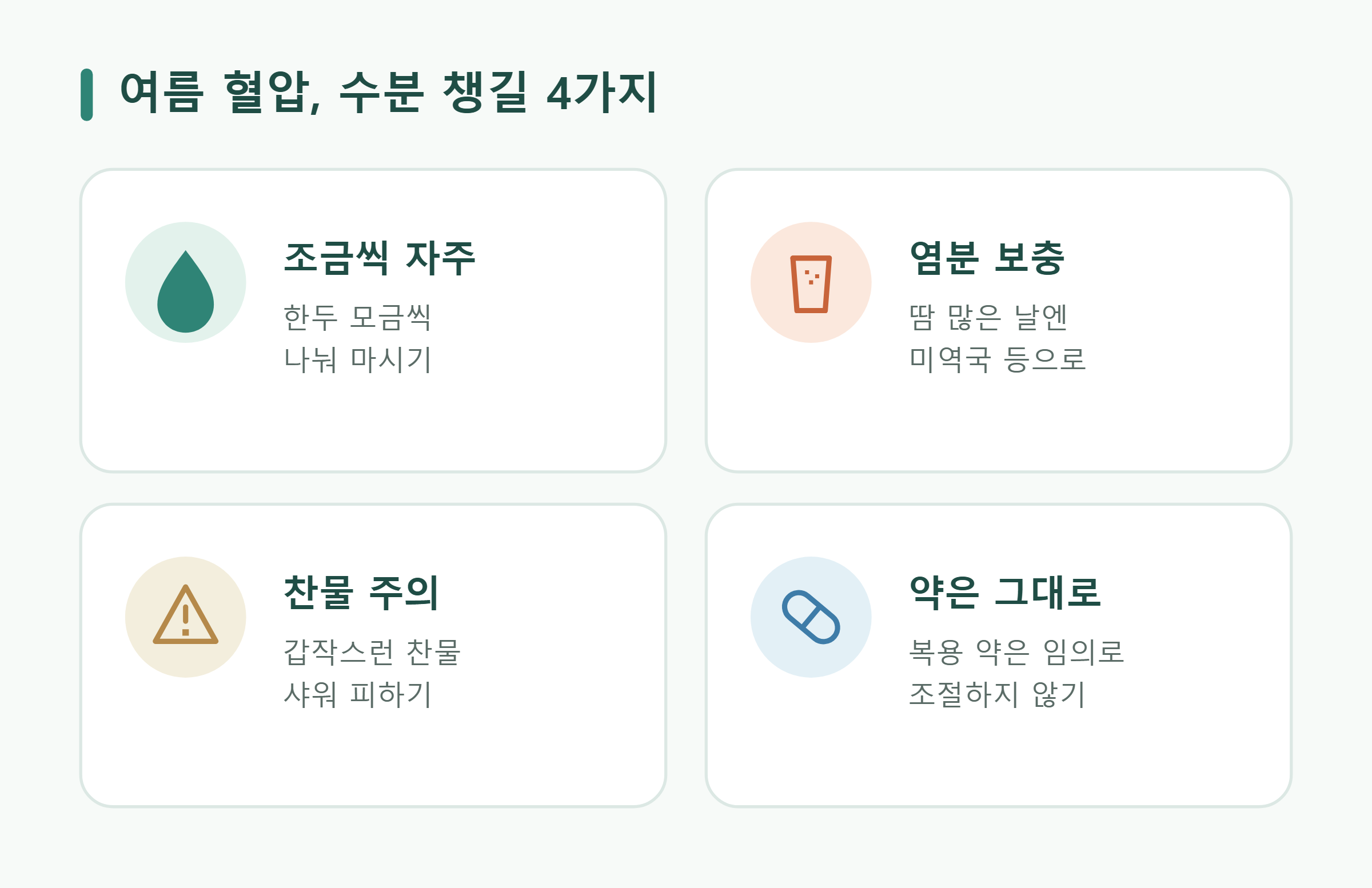 여름 혈압, 수분 챙길 4가지