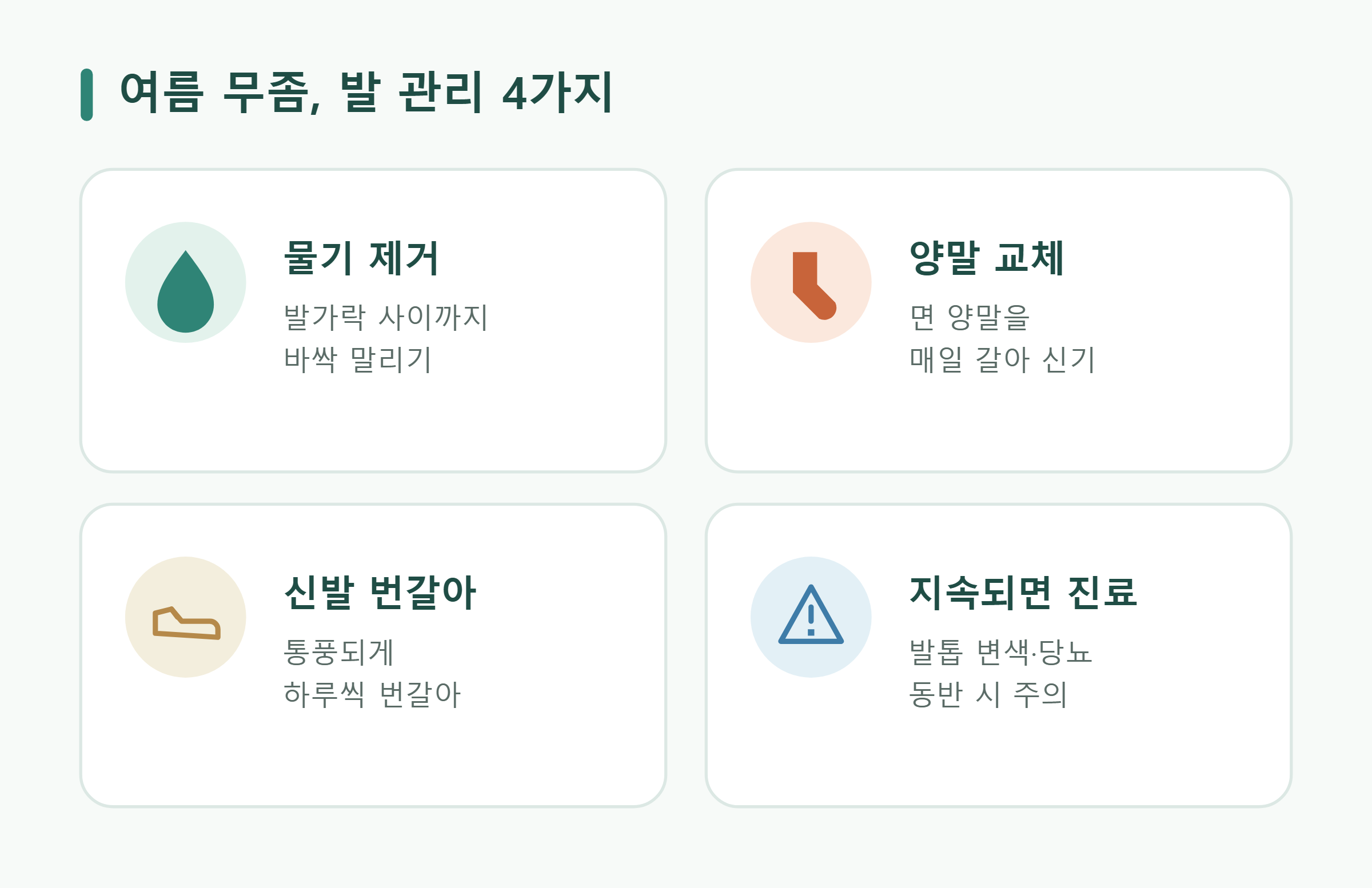 여름 무좀, 발 관리 4가지