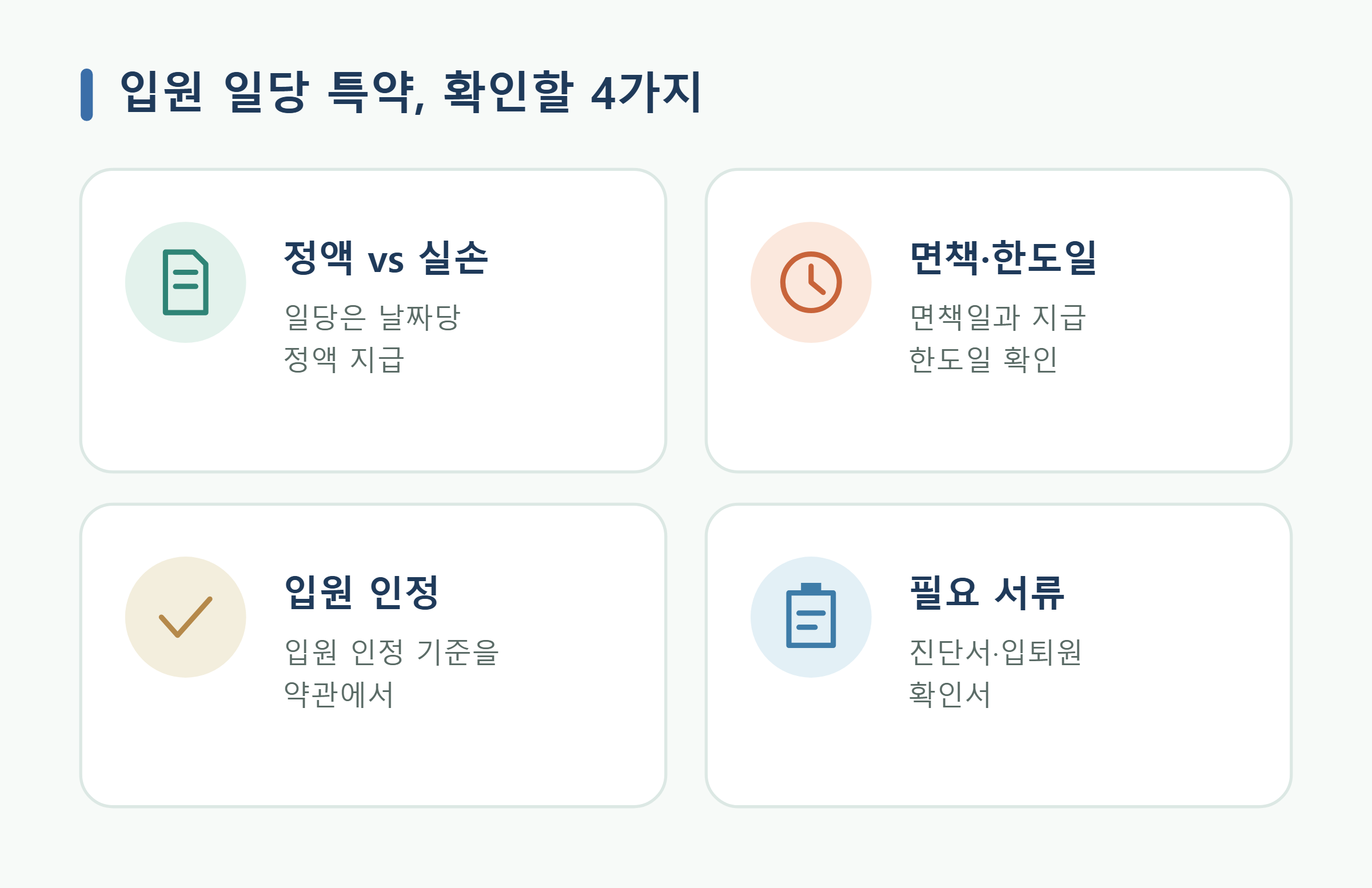 입원 일당 특약, 확인할 4가지