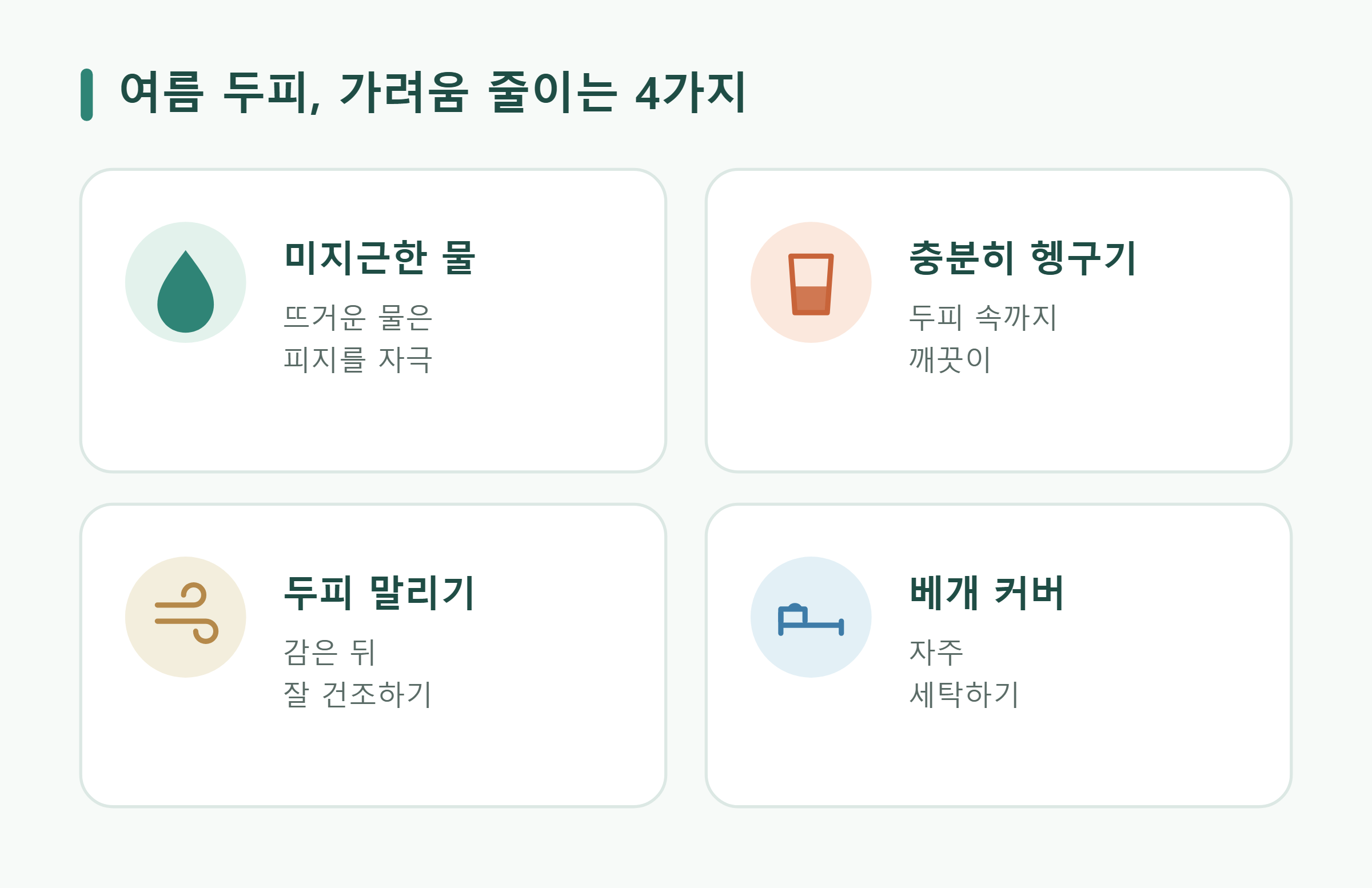 여름 두피, 가려움 줄이는 4가지