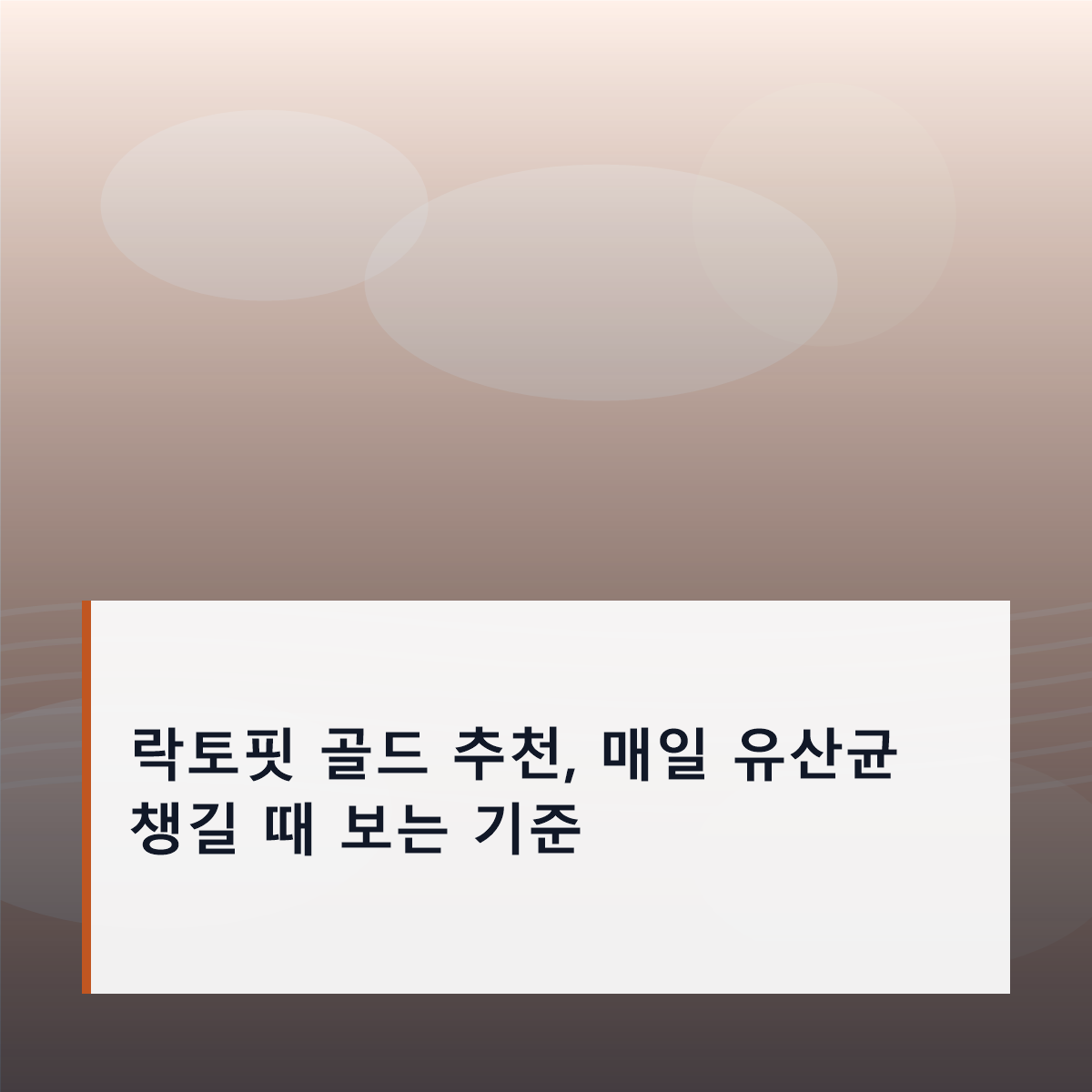 락토핏 골드 추천, 매일 유산균 챙길 때 보는 기준