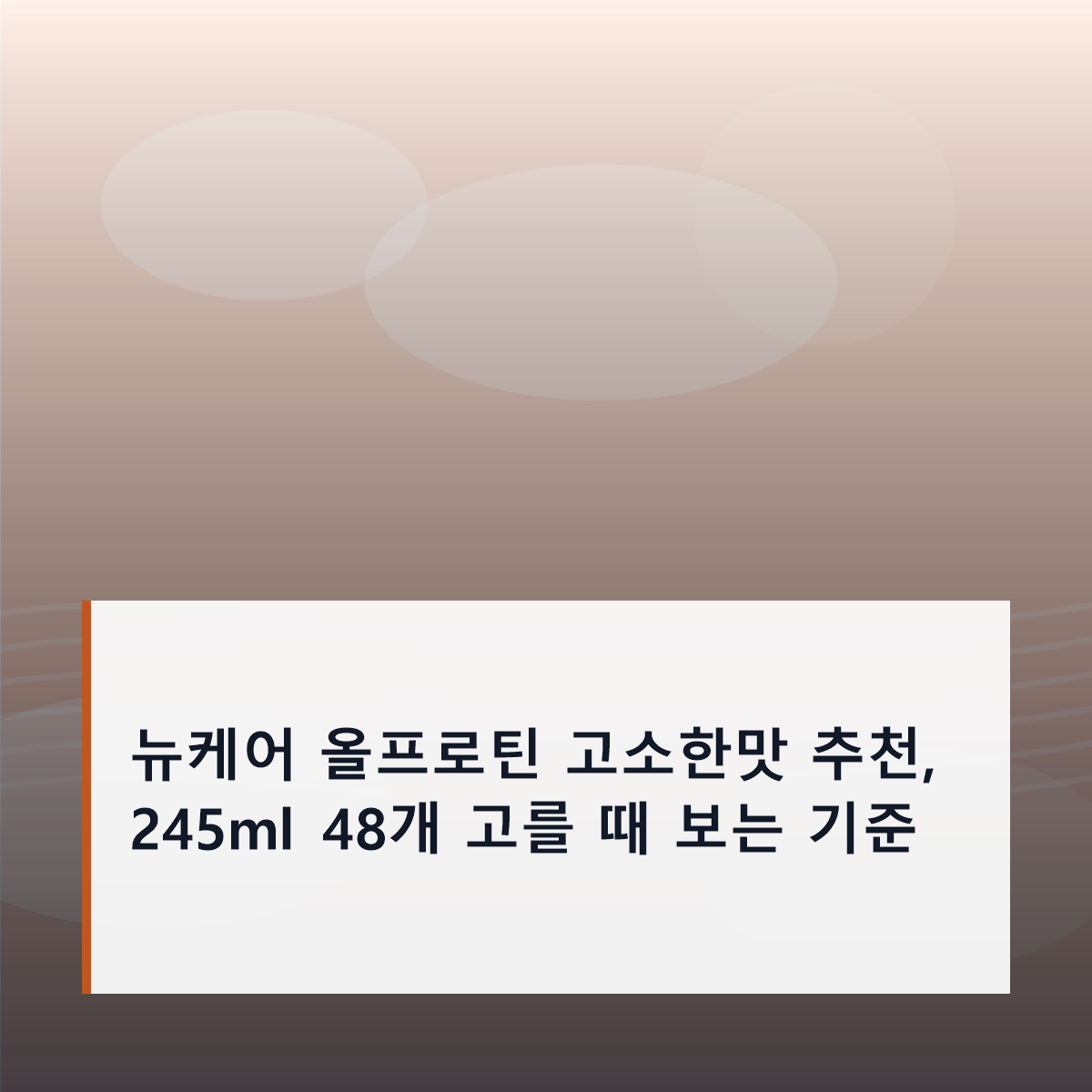 뉴케어 올프로틴 고소한맛 추천, 245ml 48개 고를 때 보는 기준