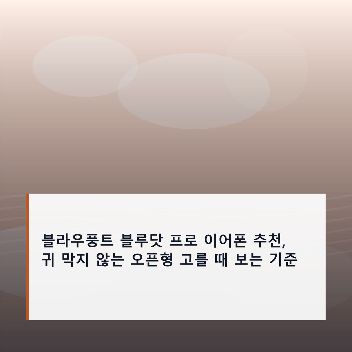 블라우풍트 블루닷 프로 이어폰 추천, 귀 막지 않는 오픈형 고를 때 보는 기준
