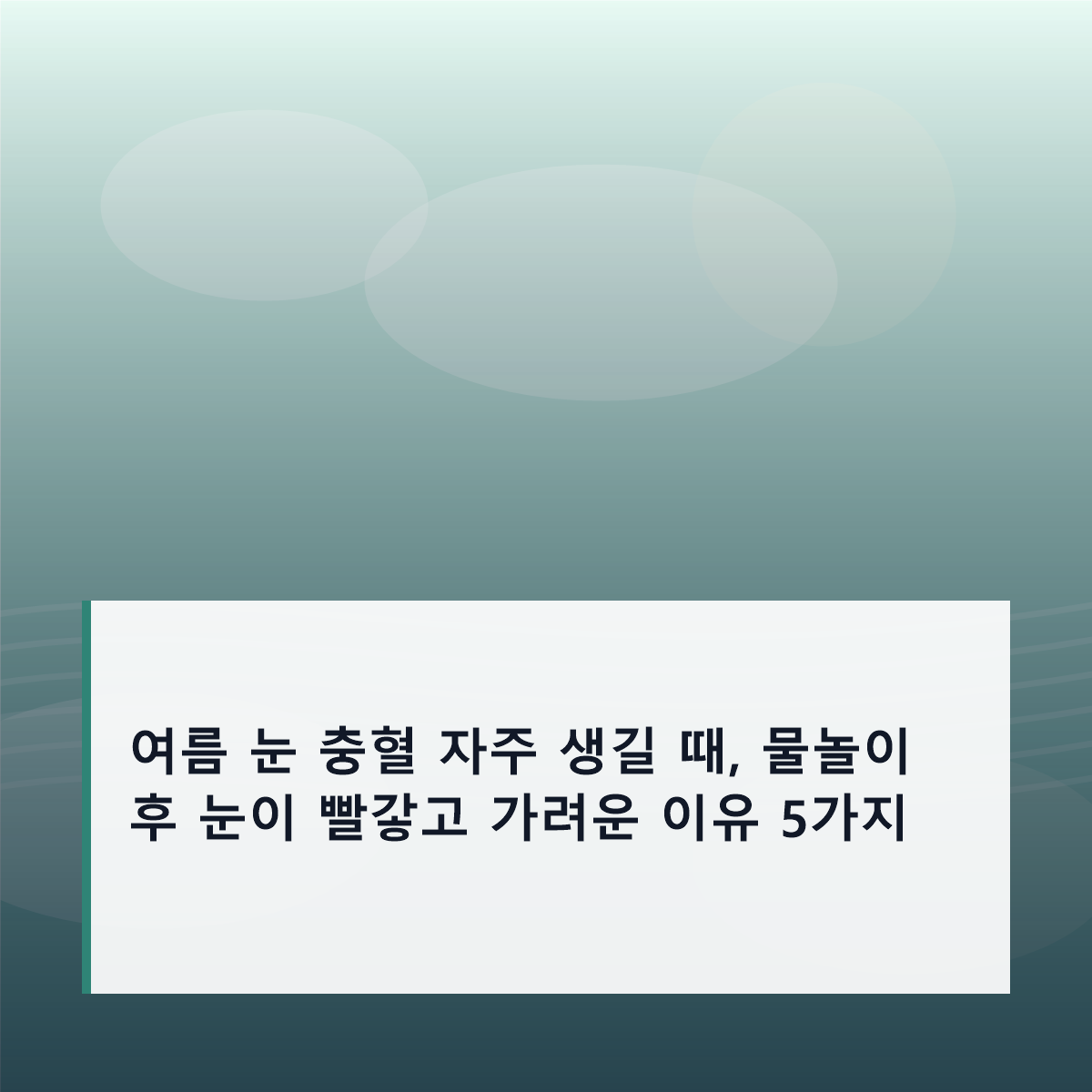 여름 눈 충혈 자주 생길 때, 물놀이 후 눈이 빨갛고 가려운 이유 5가지