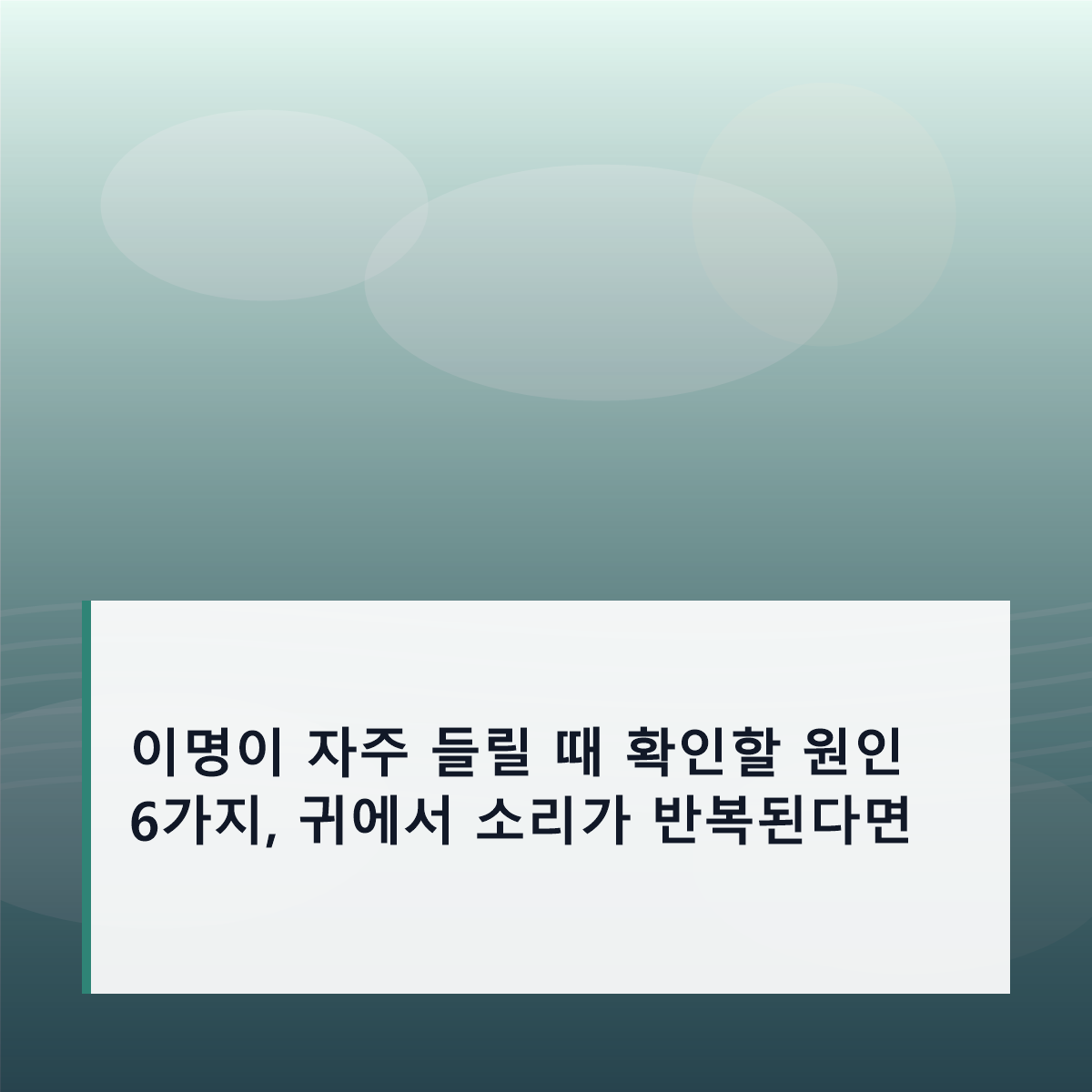 이명이 자주 들릴 때 확인할 원인 6가지, 귀에서 소리가 반복된다면