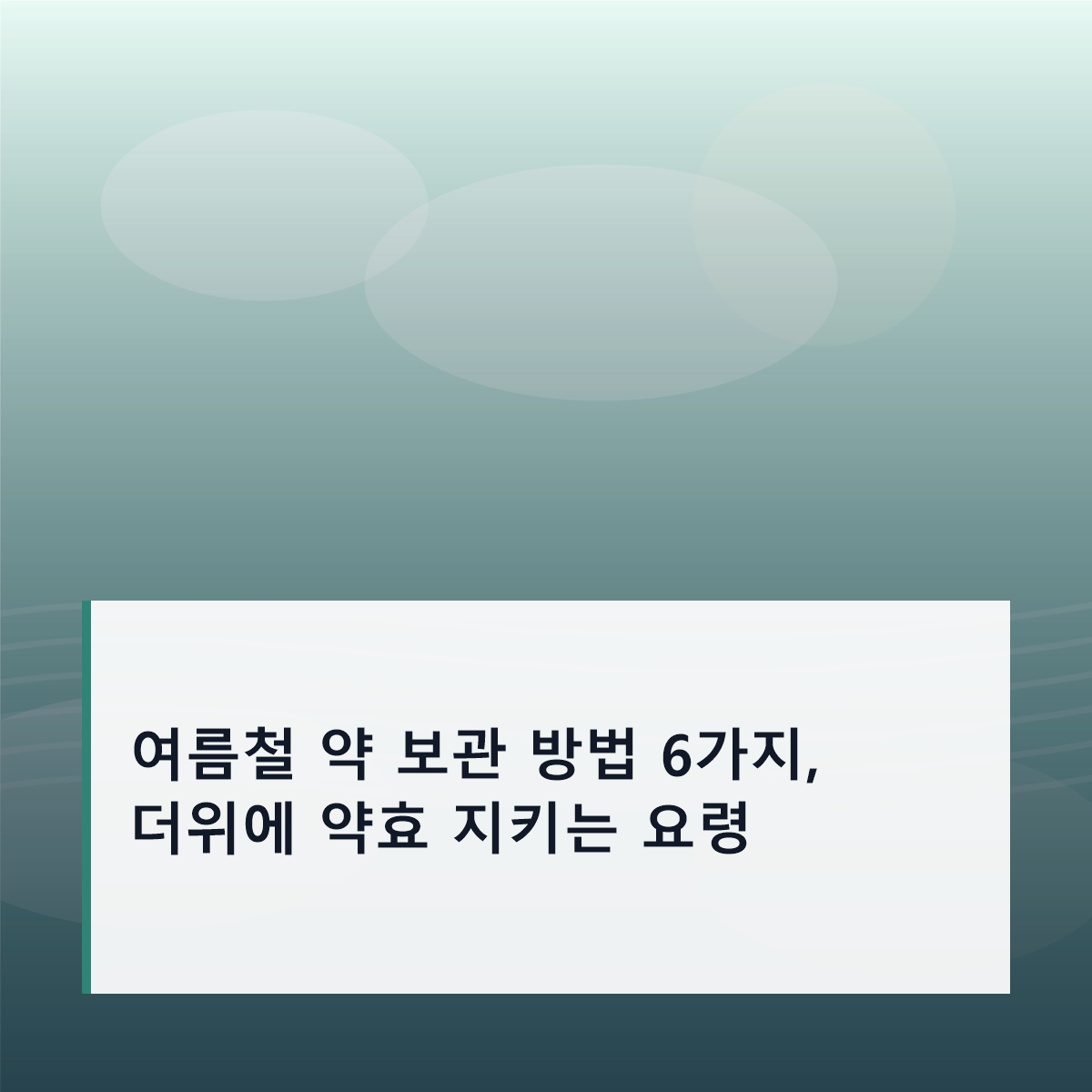여름철 약 보관 방법 6가지, 더위에 약효 지키는 요령 여름철 약 보관 방법 6가지, 더위에 약효 지키는 요령
