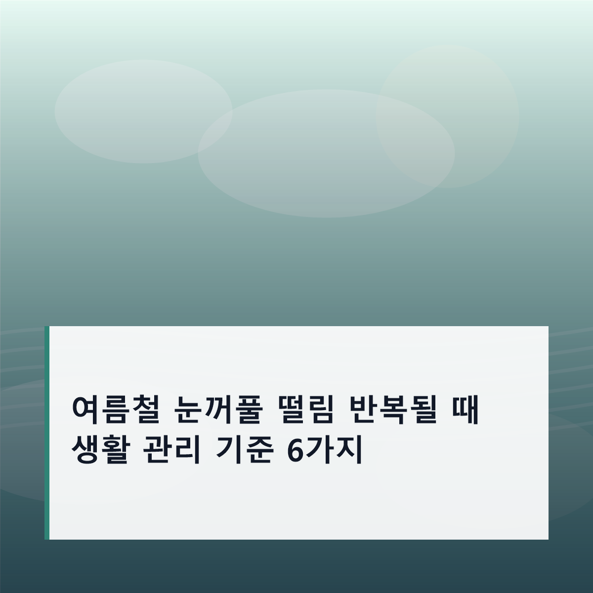 여름철 눈꺼풀 떨림 반복될 때 생활 관리 기준 6가지 여름철 눈꺼풀 떨림 반복될 때 생활 관리 기준 6가지