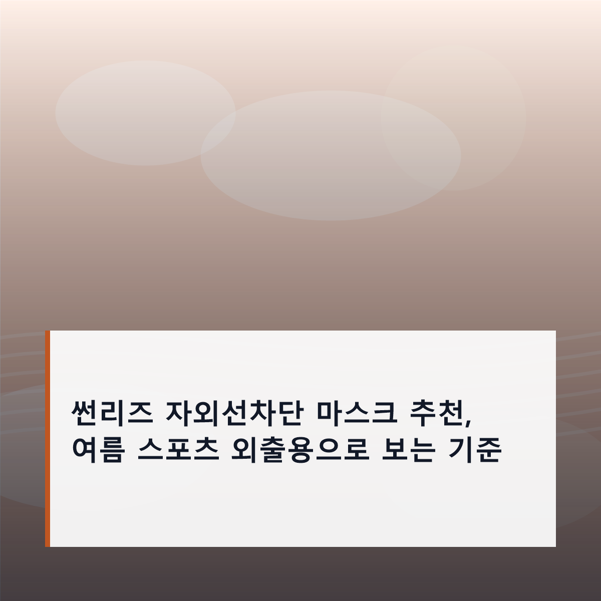 썬리즈 자외선차단 마스크 추천, 여름 스포츠 외출용으로 보는 기준 썬리즈 자외선차단 마스크 추천, 여름 스포츠 외출용으로 보는 기준