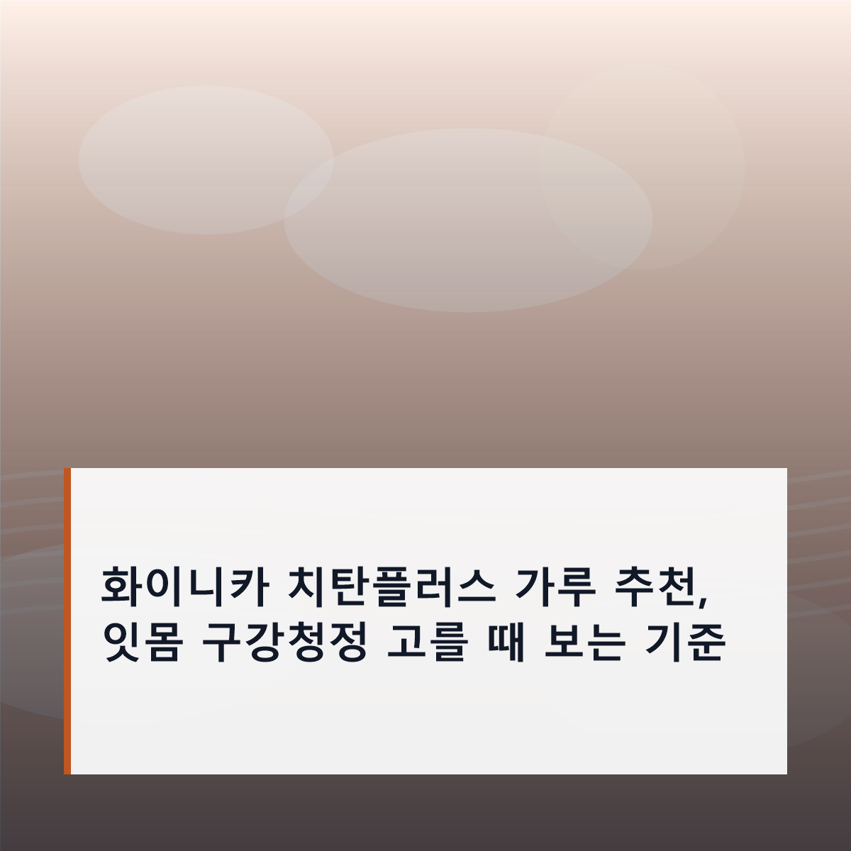 화이니카 치탄플러스 가루 추천, 잇몸 구강청정 고를 때 보는 기준