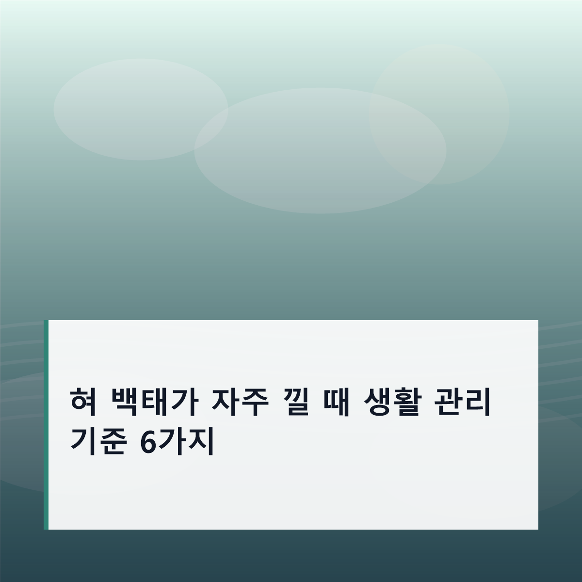 혀 백태가 자주 낄 때 생활 관리 기준 6가지