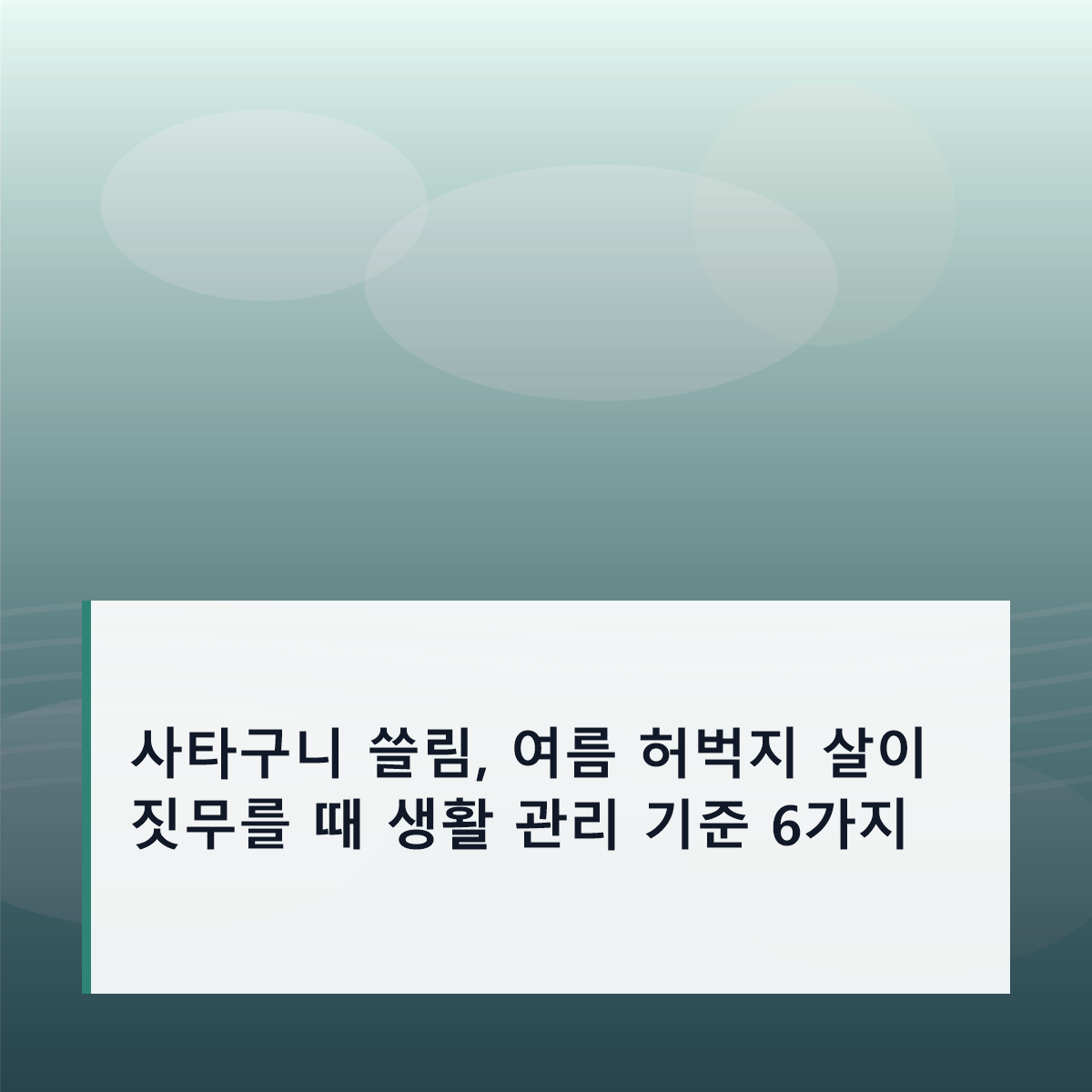사타구니 쓸림, 여름 허벅지 살이 짓무를 때 생활 관리 기준 6가지