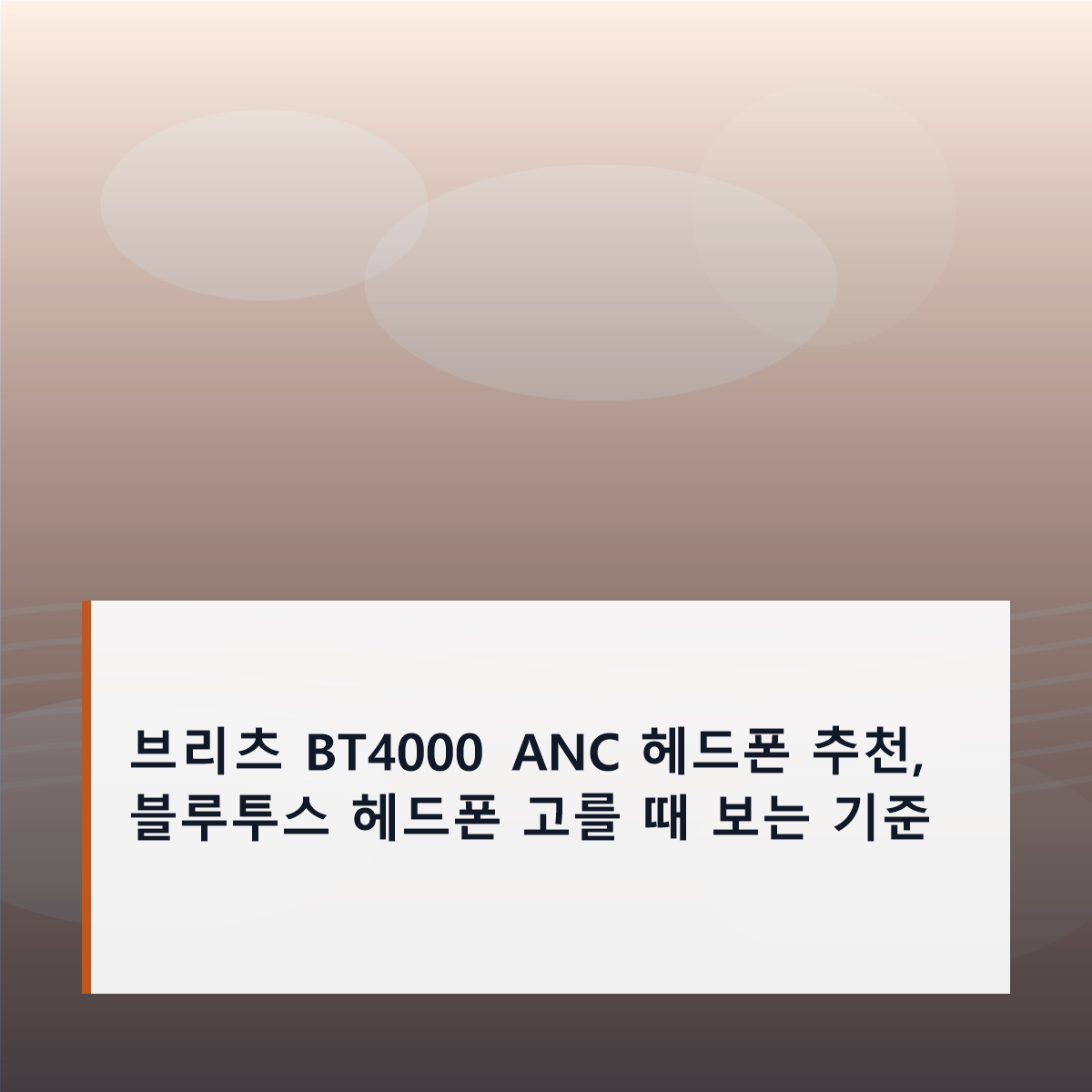 브리츠 BT4000 ANC 헤드폰 추천, 블루투스 헤드폰 고를 때 보는 기준
