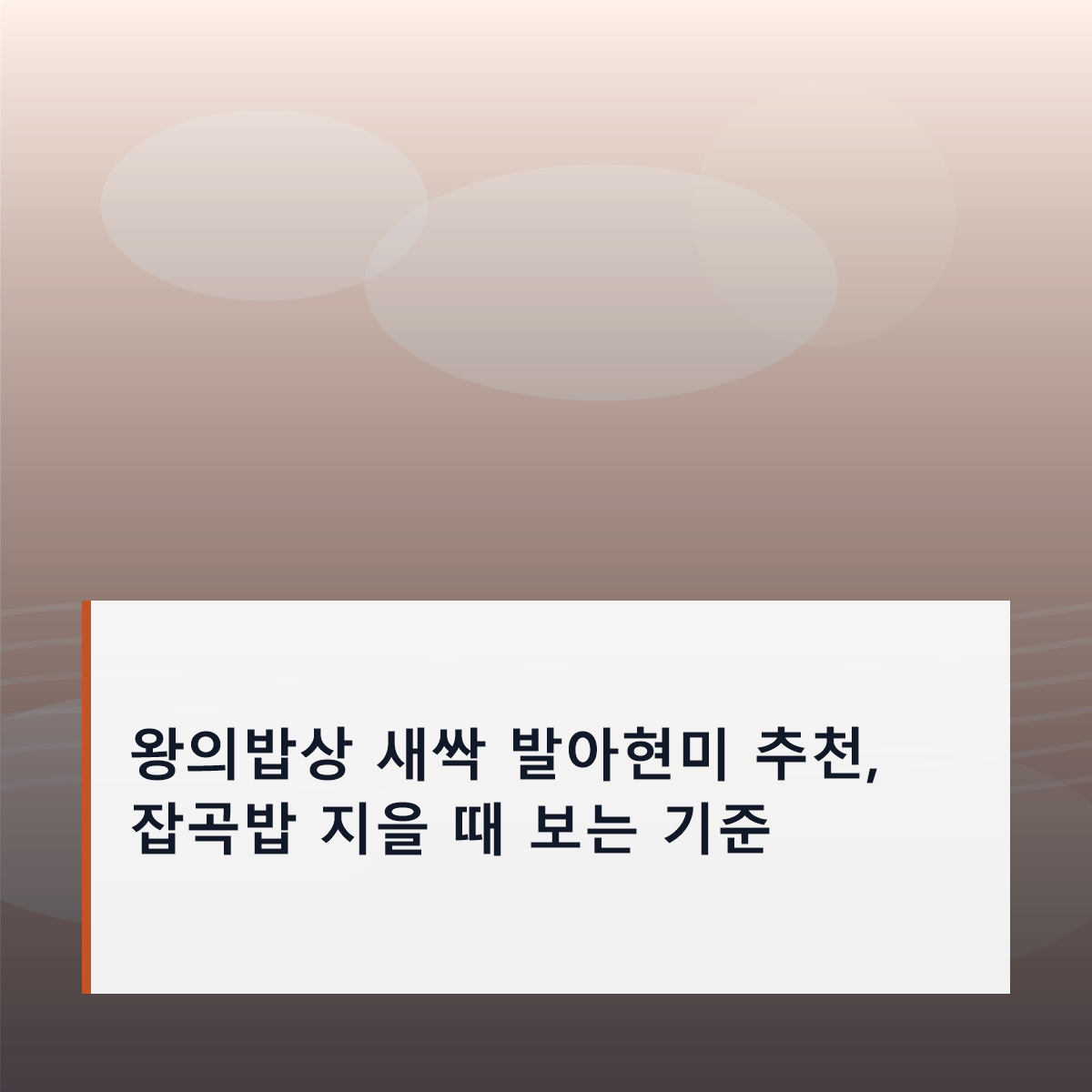 왕의밥상 새싹 발아현미 추천, 잡곡밥 지을 때 보는 기준 왕의밥상 새싹 발아현미 추천, 잡곡밥 지을 때 보는 기준