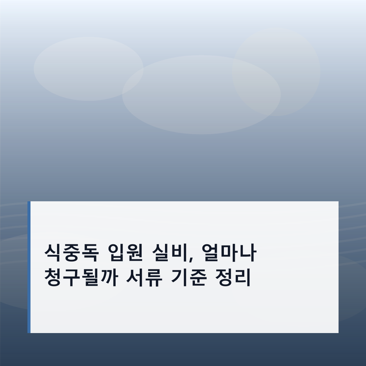 식중독 입원 실비, 얼마나 청구될까 서류 기준 정리