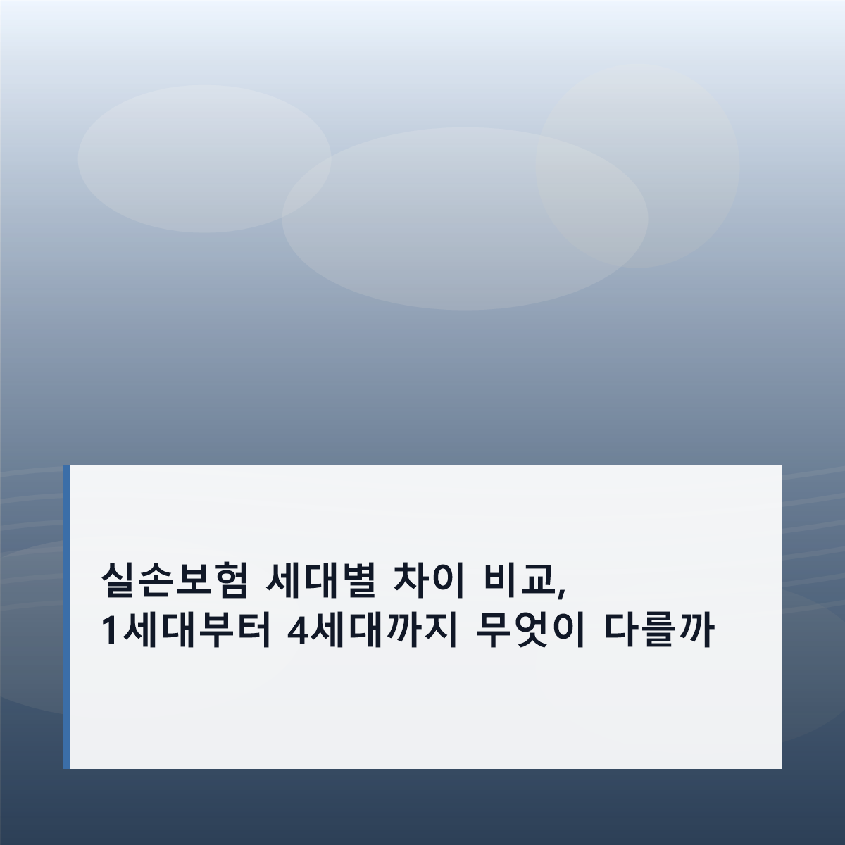 실손보험 세대별 차이 비교, 1세대부터 4세대까지 무엇이 다를까