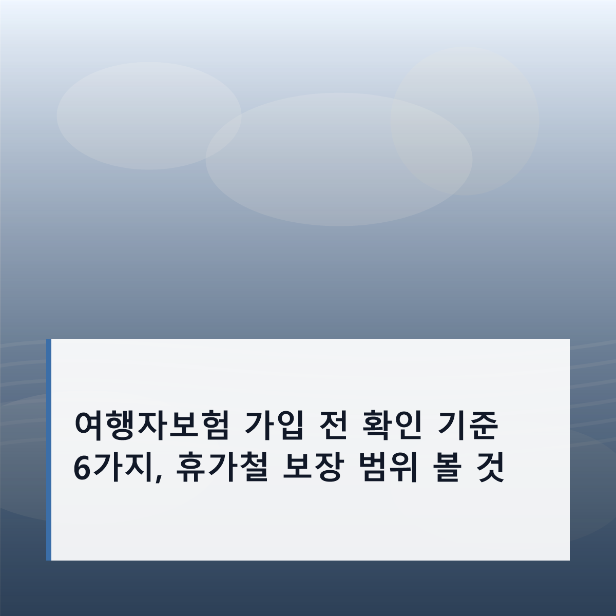 여행자보험 가입 전 확인 기준 6가지, 휴가철 보장 범위 볼 것