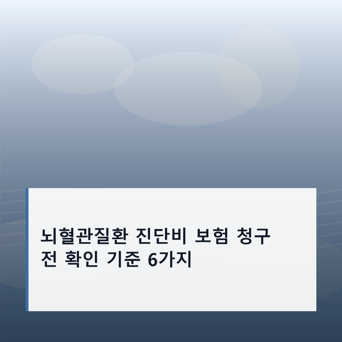 뇌혈관질환 진단비 보험 청구 전 확인 기준 6가지 뇌혈관질환 진단비 보험 청구 전 확인 기준 6가지