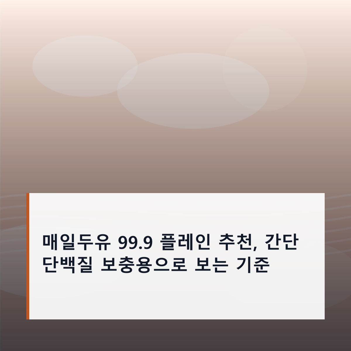 매일두유 99.9 플레인 추천, 간단 단백질 보충용으로 보는 기준 매일두유 99.9 플레인 추천, 간단 단백질 보충용으로 보는 기준