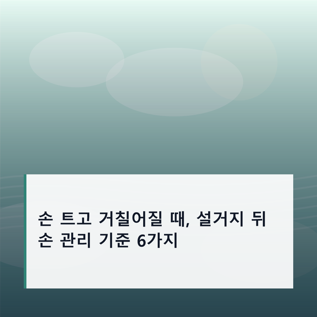 손 트고 거칠어질 때, 설거지 뒤 손 관리 기준 6가지