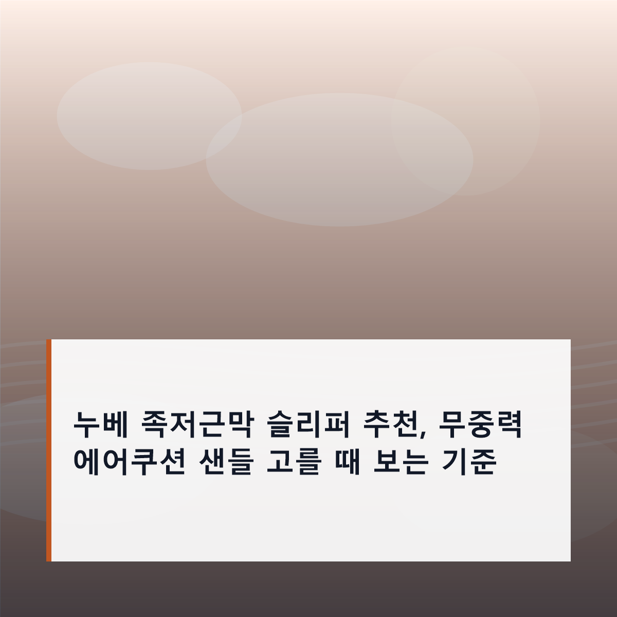 누베 족저근막 슬리퍼 추천, 무중력 에어쿠션 샌들 고를 때 보는 기준