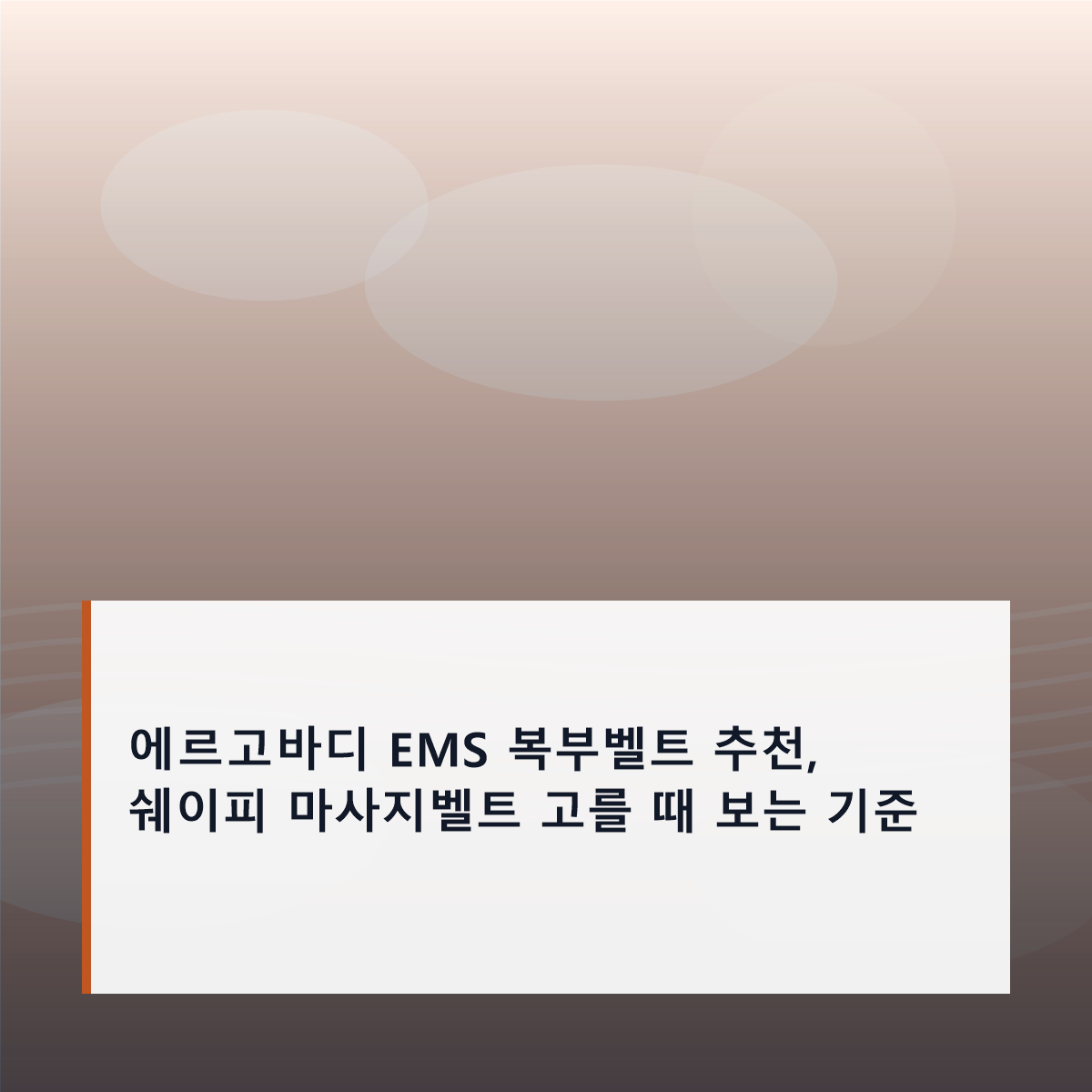 에르고바디 EMS 복부벨트 추천, 쉐이피 마사지벨트 고를 때 보는 기준
