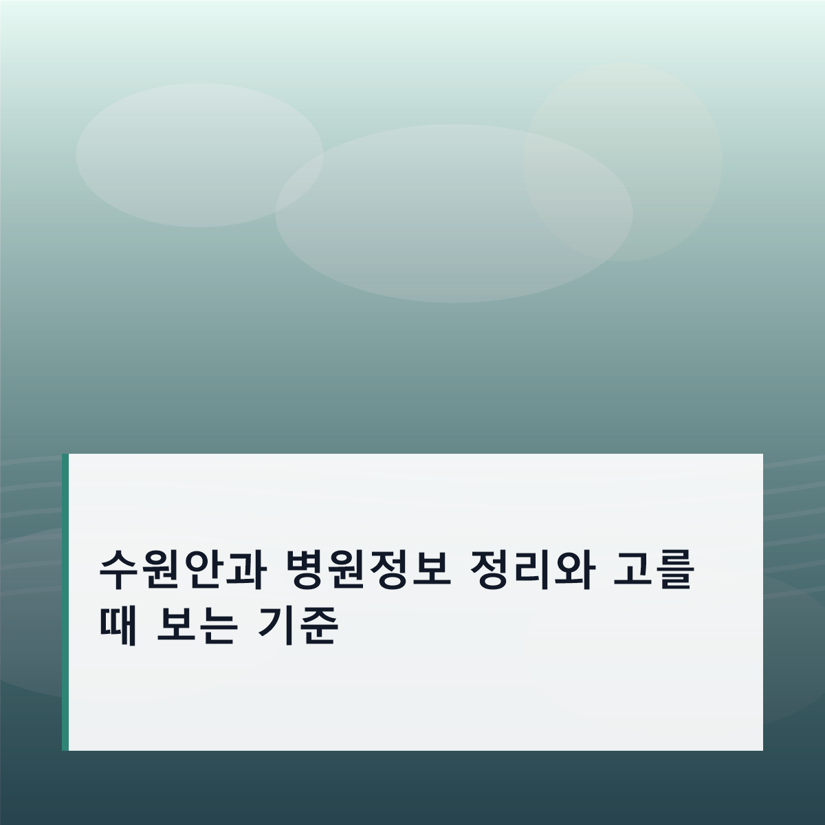 수원안과 병원정보 정리와 고를 때 보는 기준
