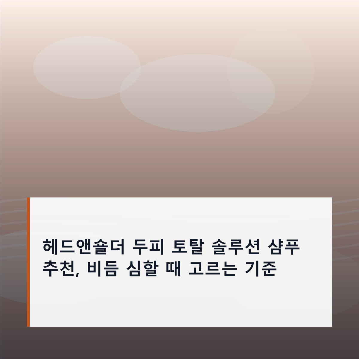 헤드앤숄더 두피 토탈 솔루션 샴푸 추천, 비듬 심할 때 고르는 기준