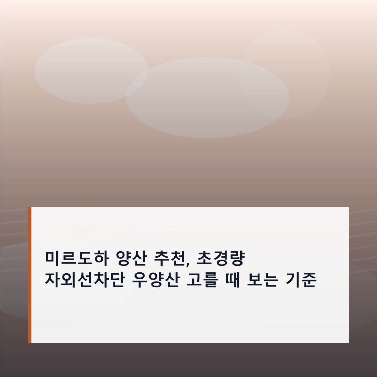 미르도하 양산 추천, 초경량 자외선차단 우양산 고를 때 보는 기준