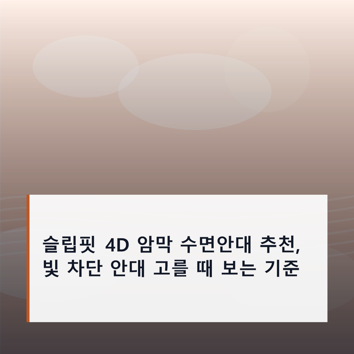 슬립핏 4D 암막 수면안대 추천, 빛 차단 안대 고를 때 보는 기준