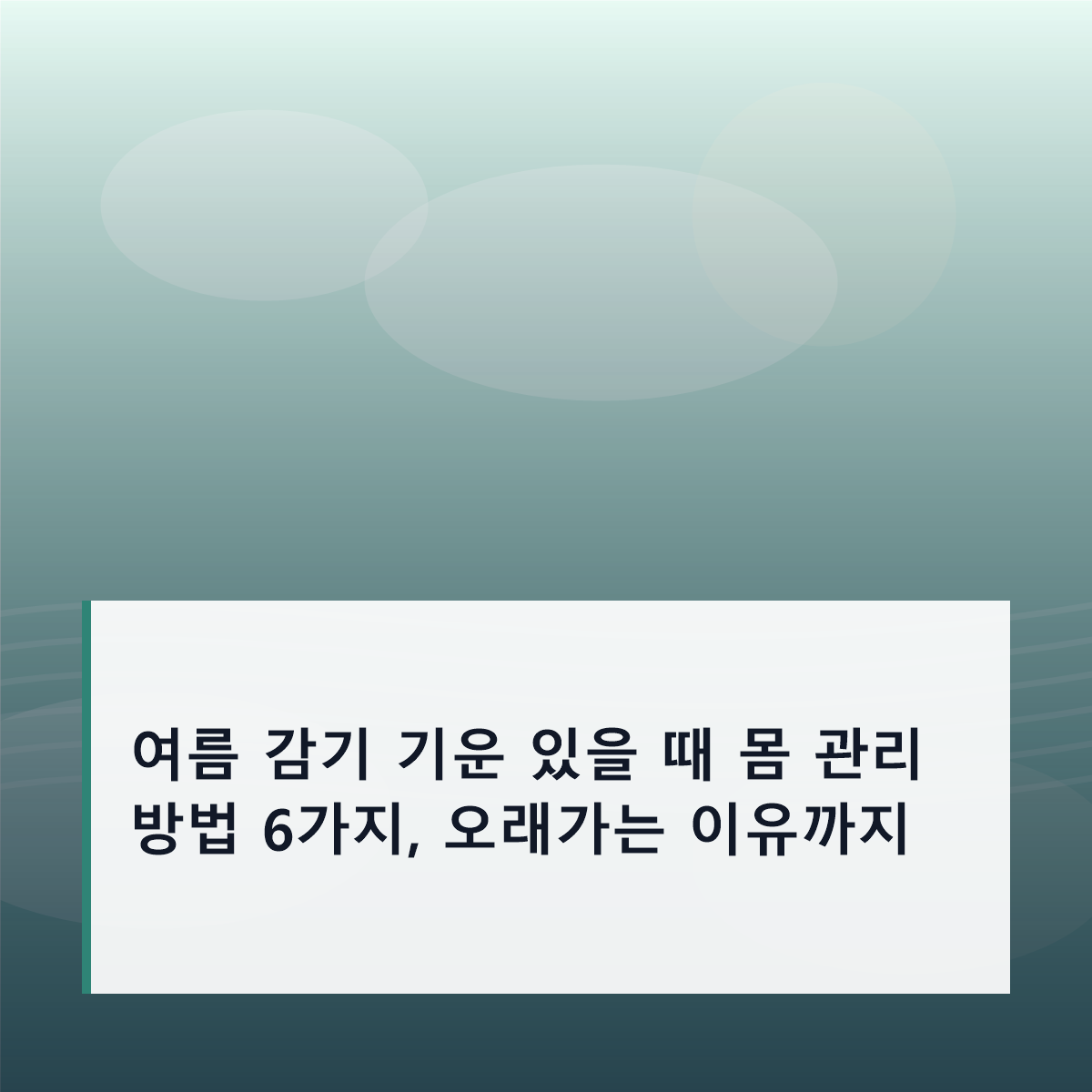 여름 감기 기운 있을 때 몸 관리 방법 6가지, 오래가는 이유까지