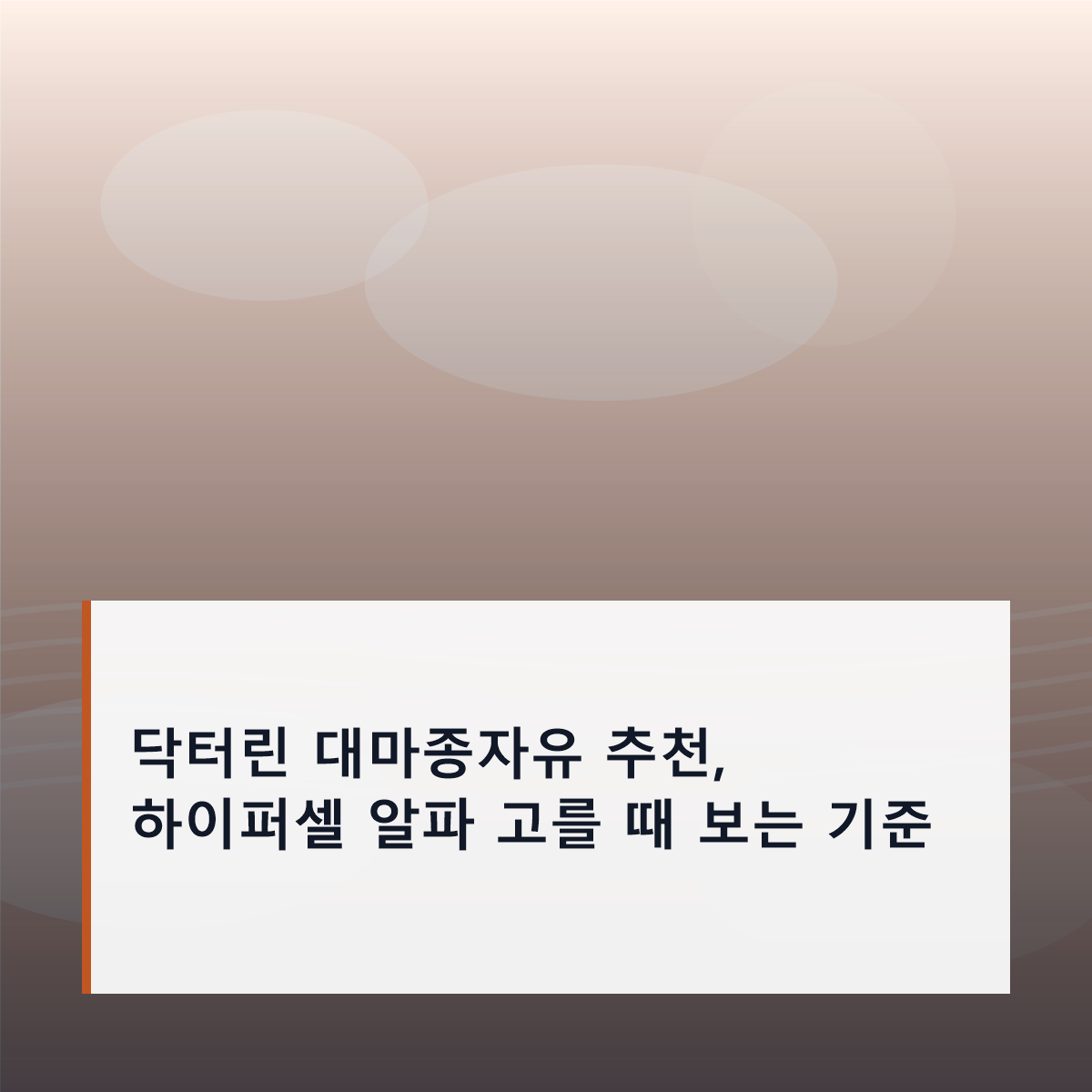 닥터린 대마종자유 추천, 하이퍼셀 알파 고를 때 보는 기준