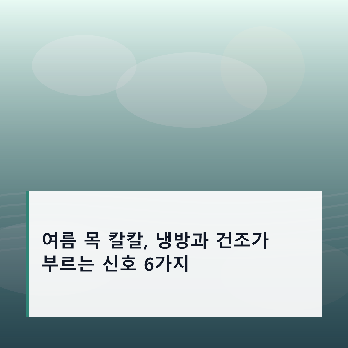 여름 목 칼칼, 냉방과 건조가 부르는 신호 6가지
