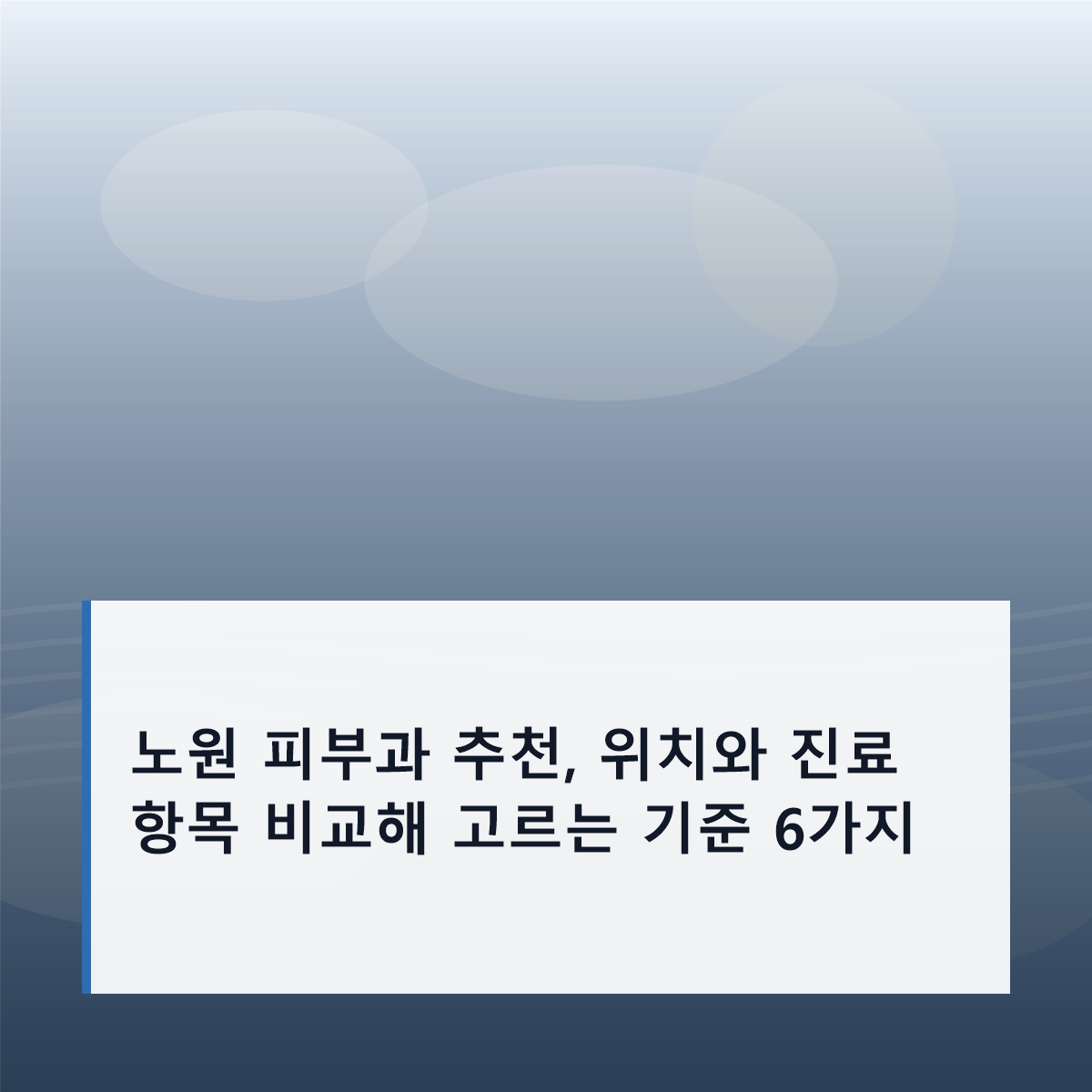 노원 피부과 추천, 위치와 진료 항목 비교해 고르는 기준 6가지