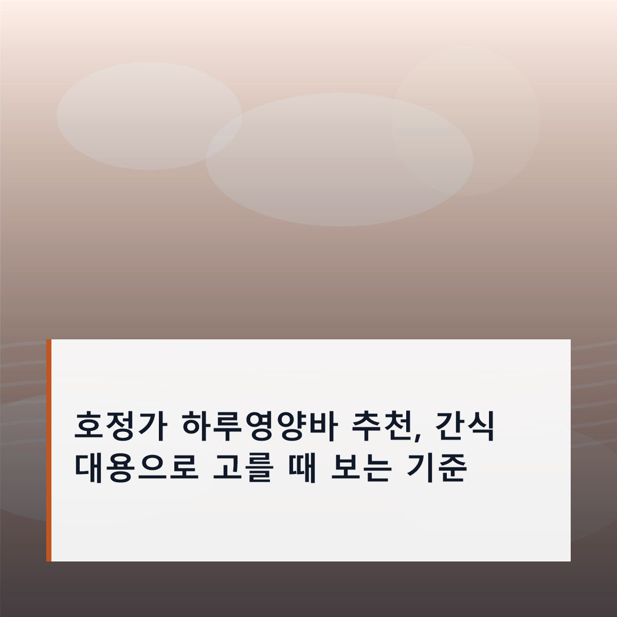 호정가 하루영양바 추천, 간식 대용으로 고를 때 보는 기준 호정가 하루영양바 추천, 간식 대용으로 고를 때 보는 기준
