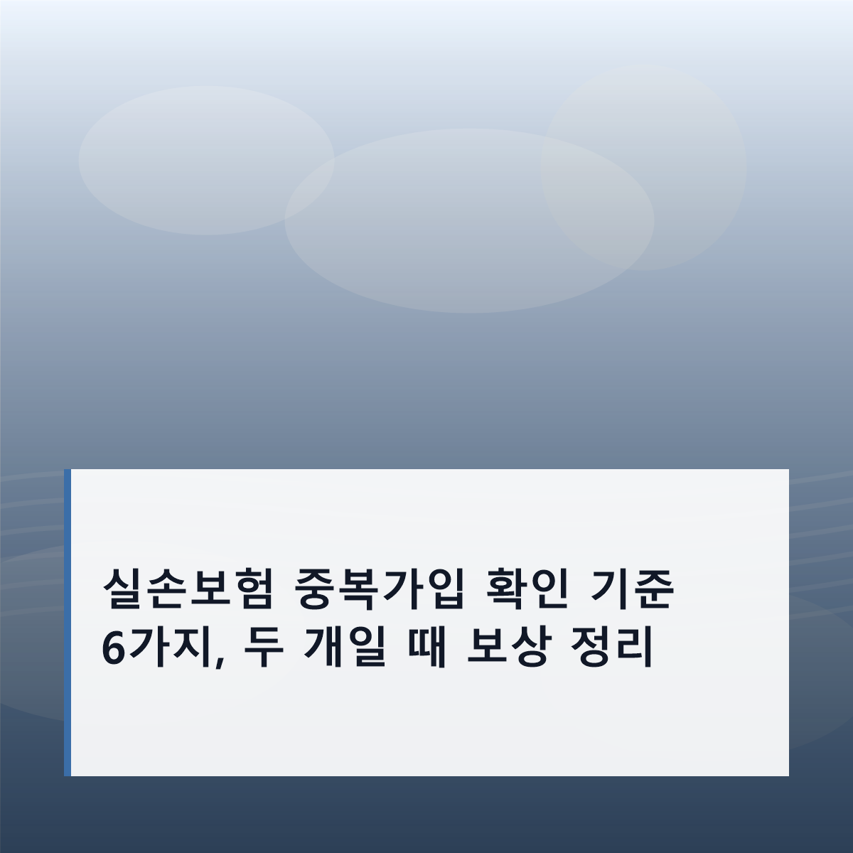 실손보험 중복가입 확인 기준 6가지, 두 개일 때 보상 정리