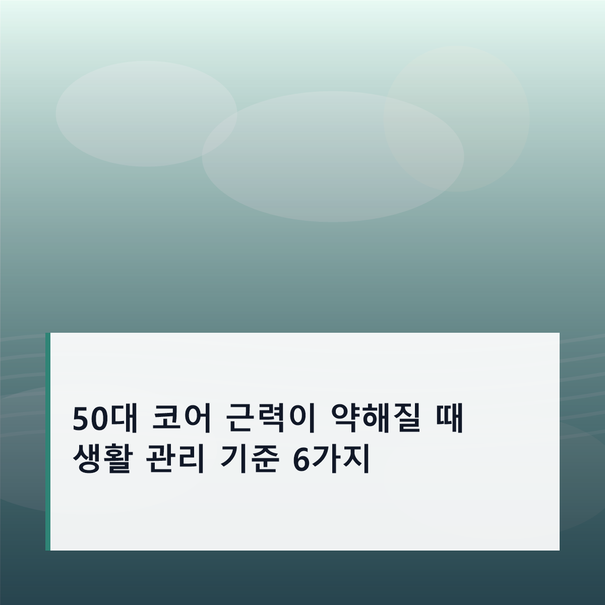 50대 코어 근력이 약해질 때 생활 관리 기준 6가지