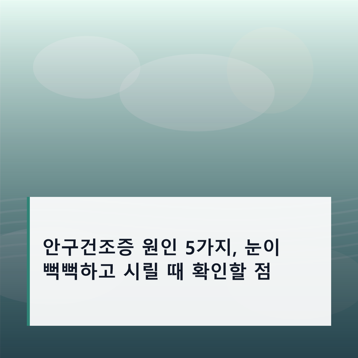 안구건조증 원인 5가지, 눈이 뻑뻑하고 시릴 때 확인할 점 안구건조증 원인 5가지, 눈이 뻑뻑하고 시릴 때 확인할 점