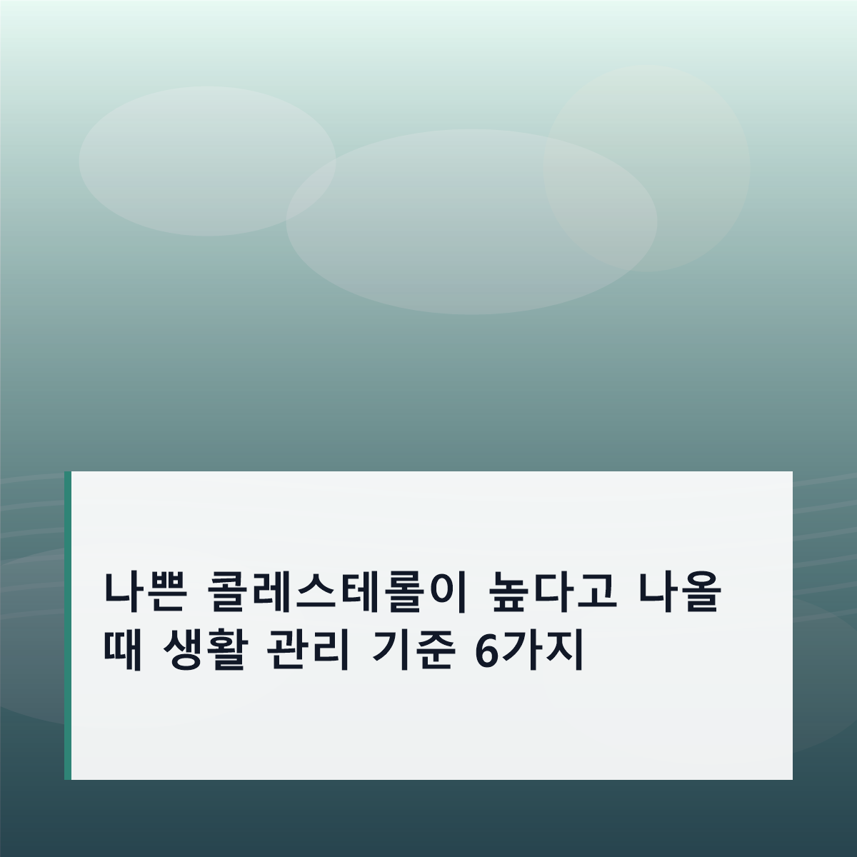 나쁜 콜레스테롤이 높다고 나올 때 생활 관리 기준 6가지