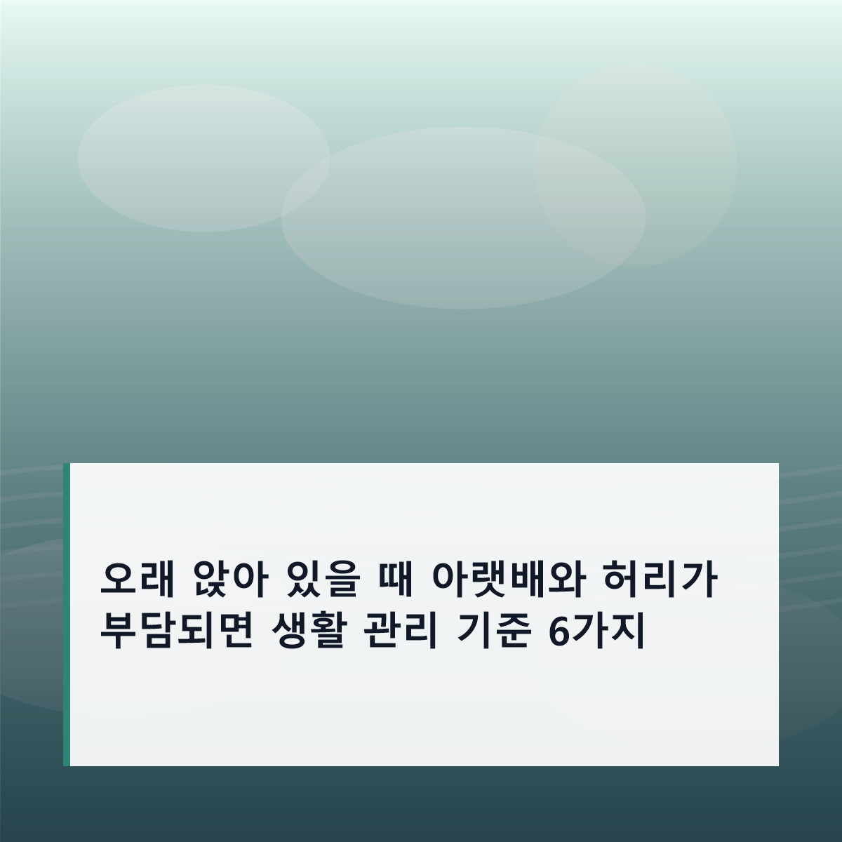 오래 앉아 있을 때 아랫배와 허리가 부담되면 생활 관리 기준 6가지
