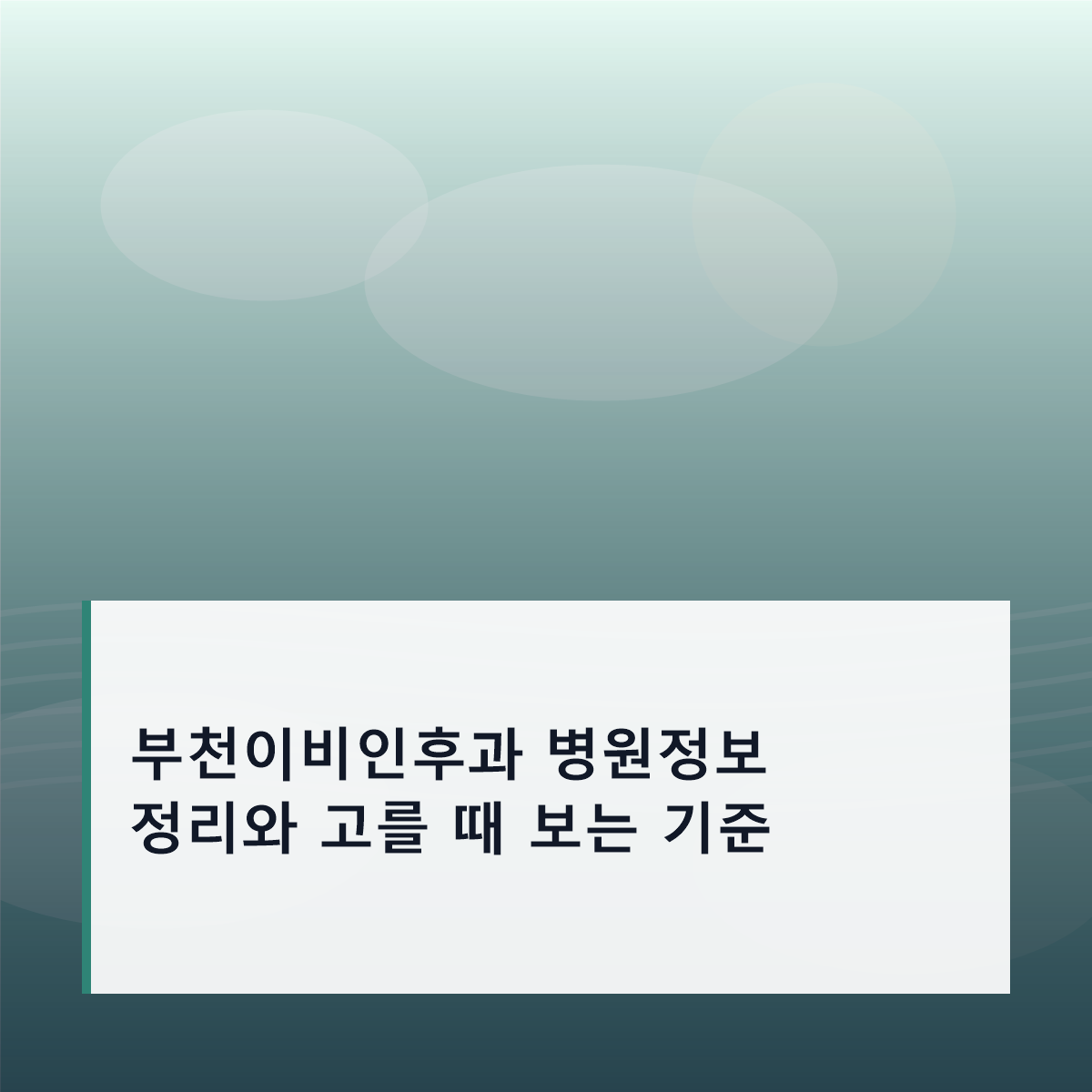 부천이비인후과 병원정보 정리와 고를 때 보는 기준