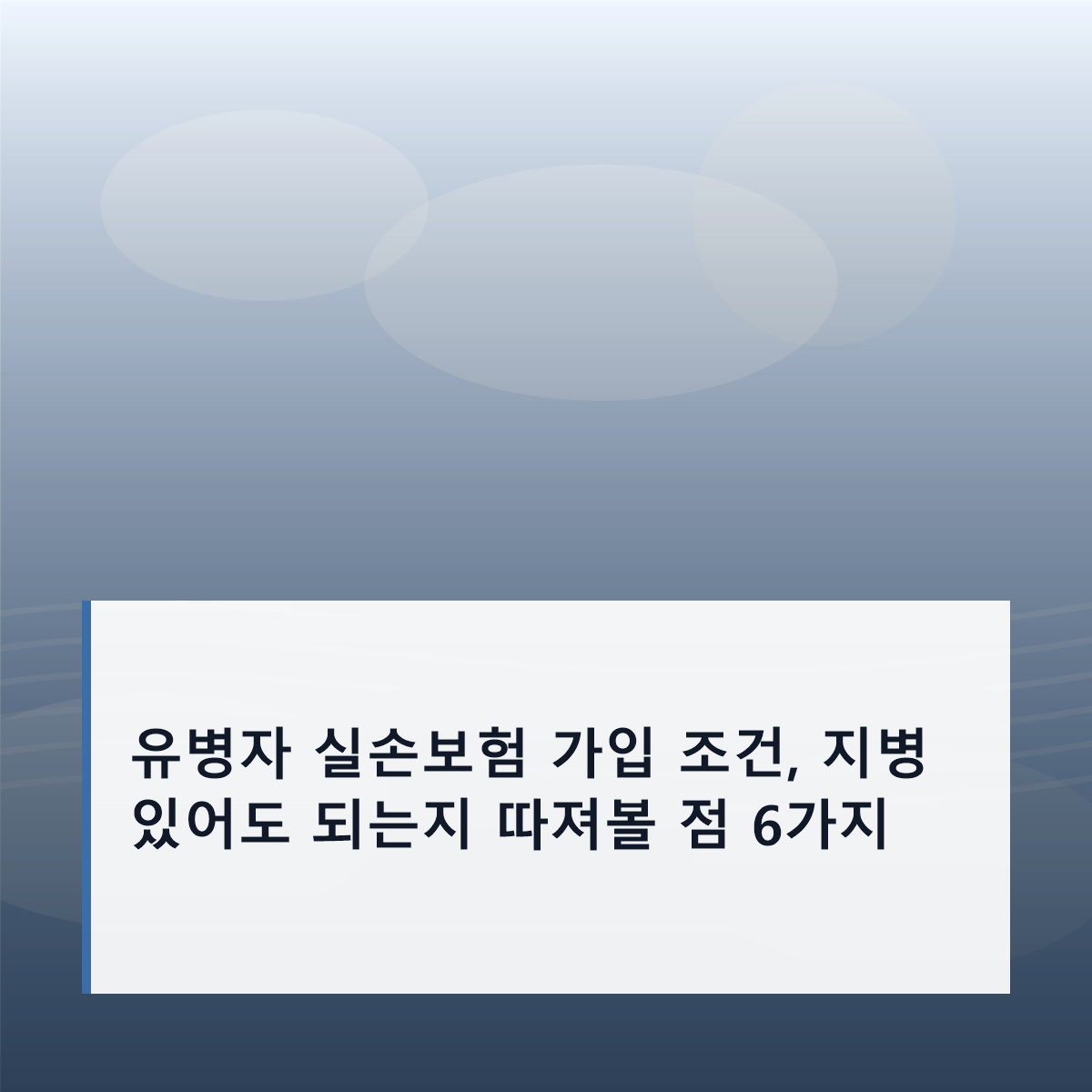 유병자 실손보험 가입 조건, 지병 있어도 되는지 따져볼 점 6가지